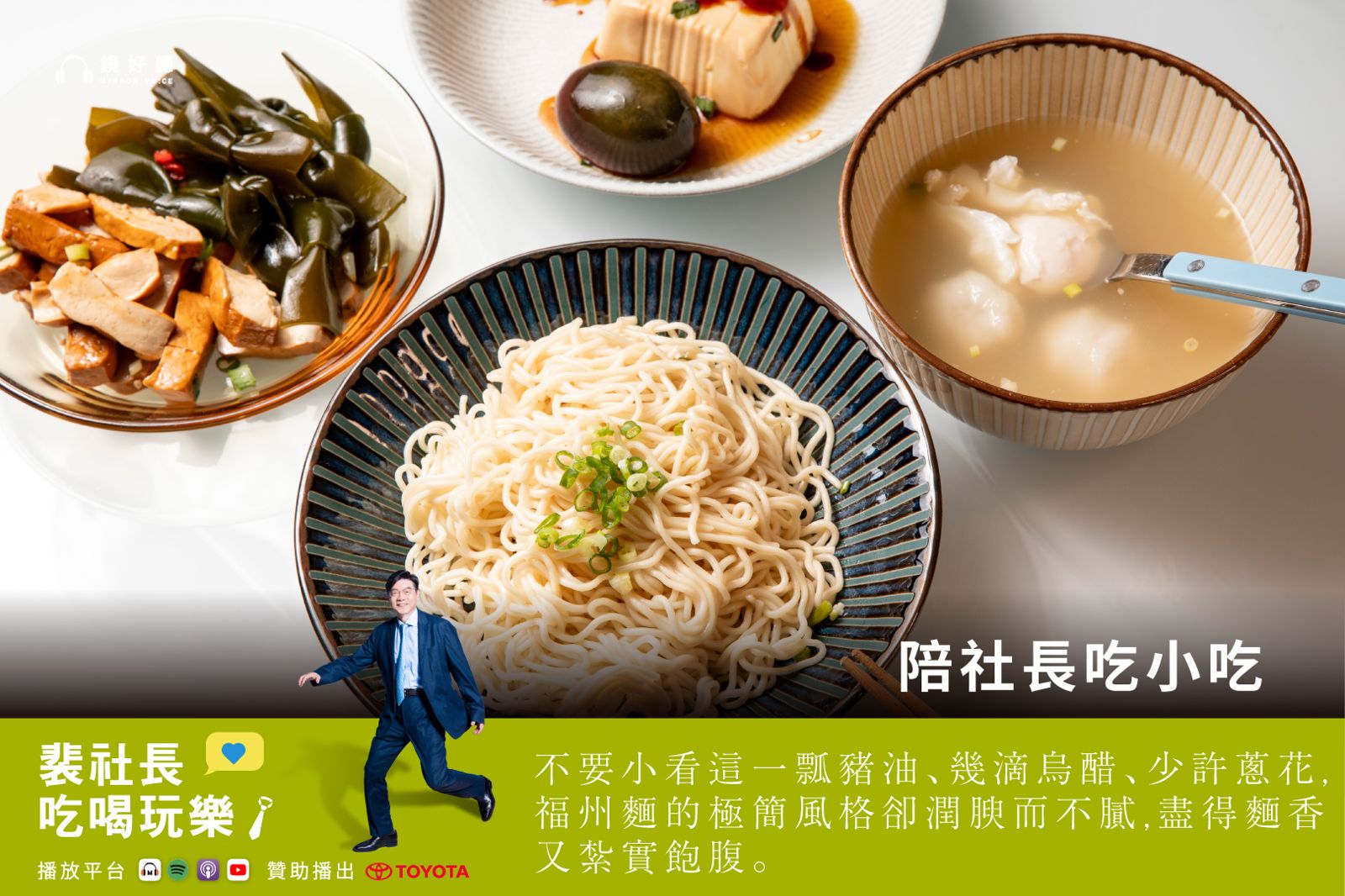 裴社長帶你吃喝玩樂／白麵條的純粹美味　裴社長的城南福州乾麵巡禮