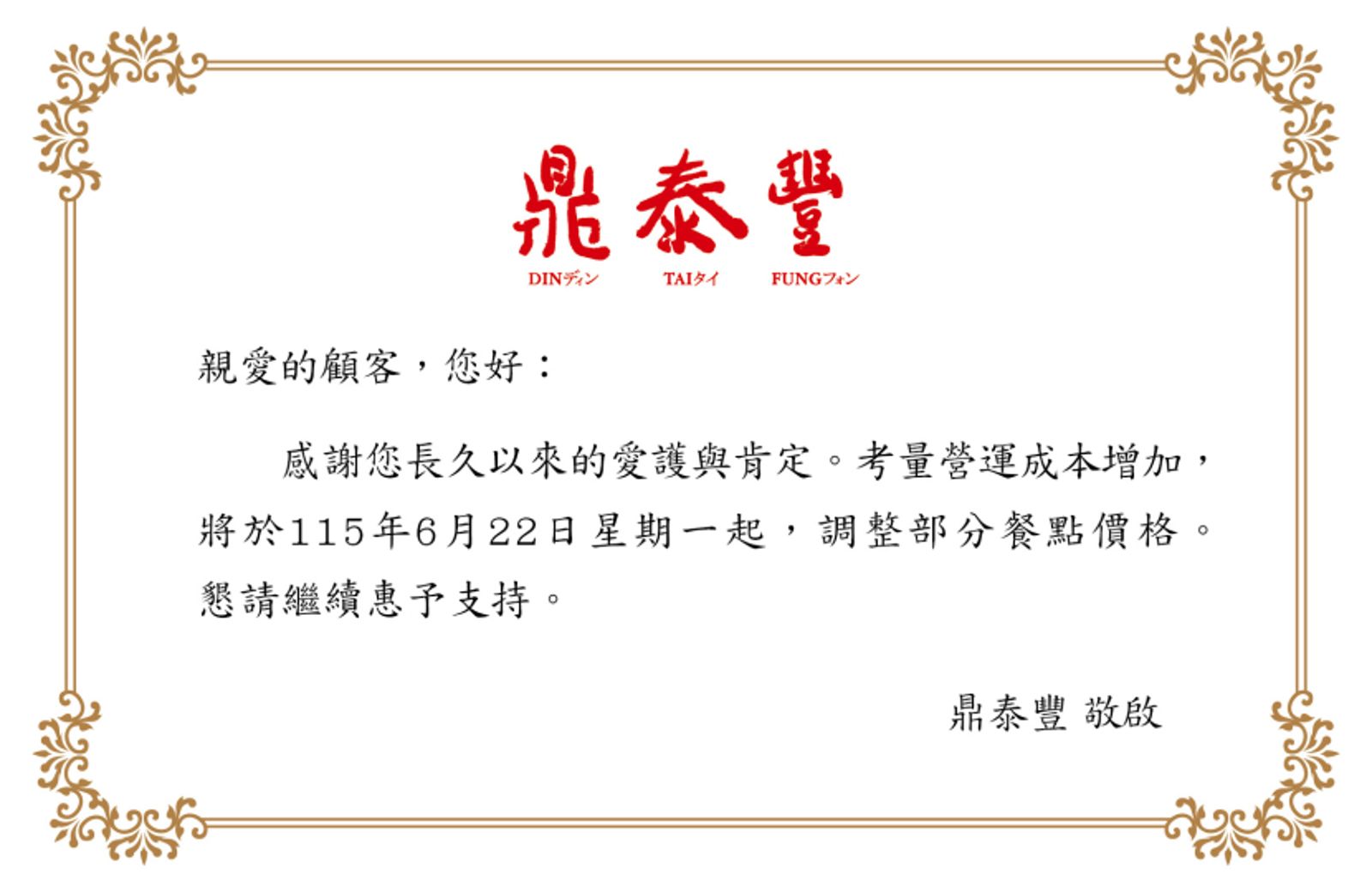 鼎泰豐宣布漲價。圖/Din Tai Fung 鼎泰豐官網