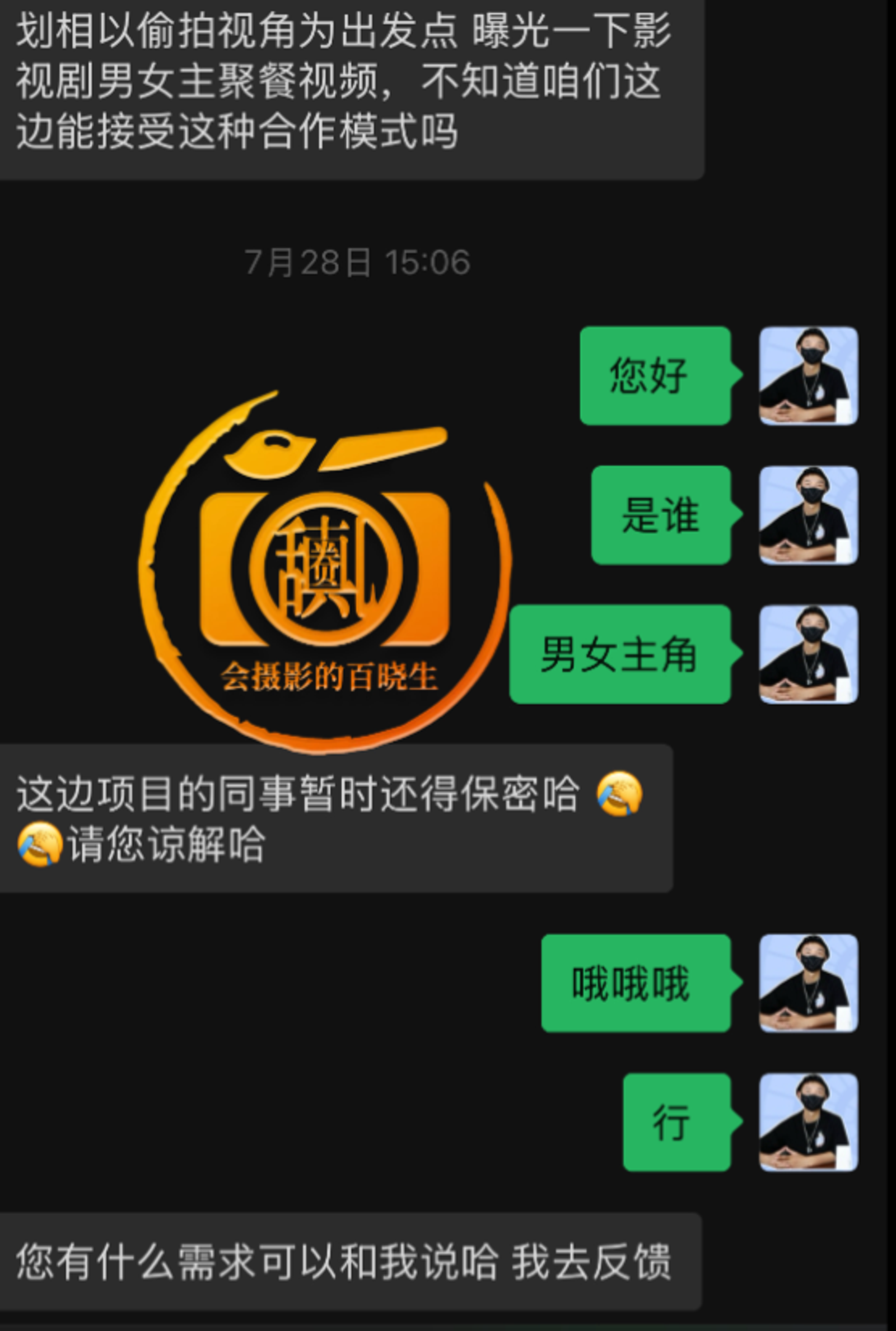 「會拍攝的百曉生」微博曝光與劇組操作偷拍的對話。翻攝「會拍攝的百曉生」微博