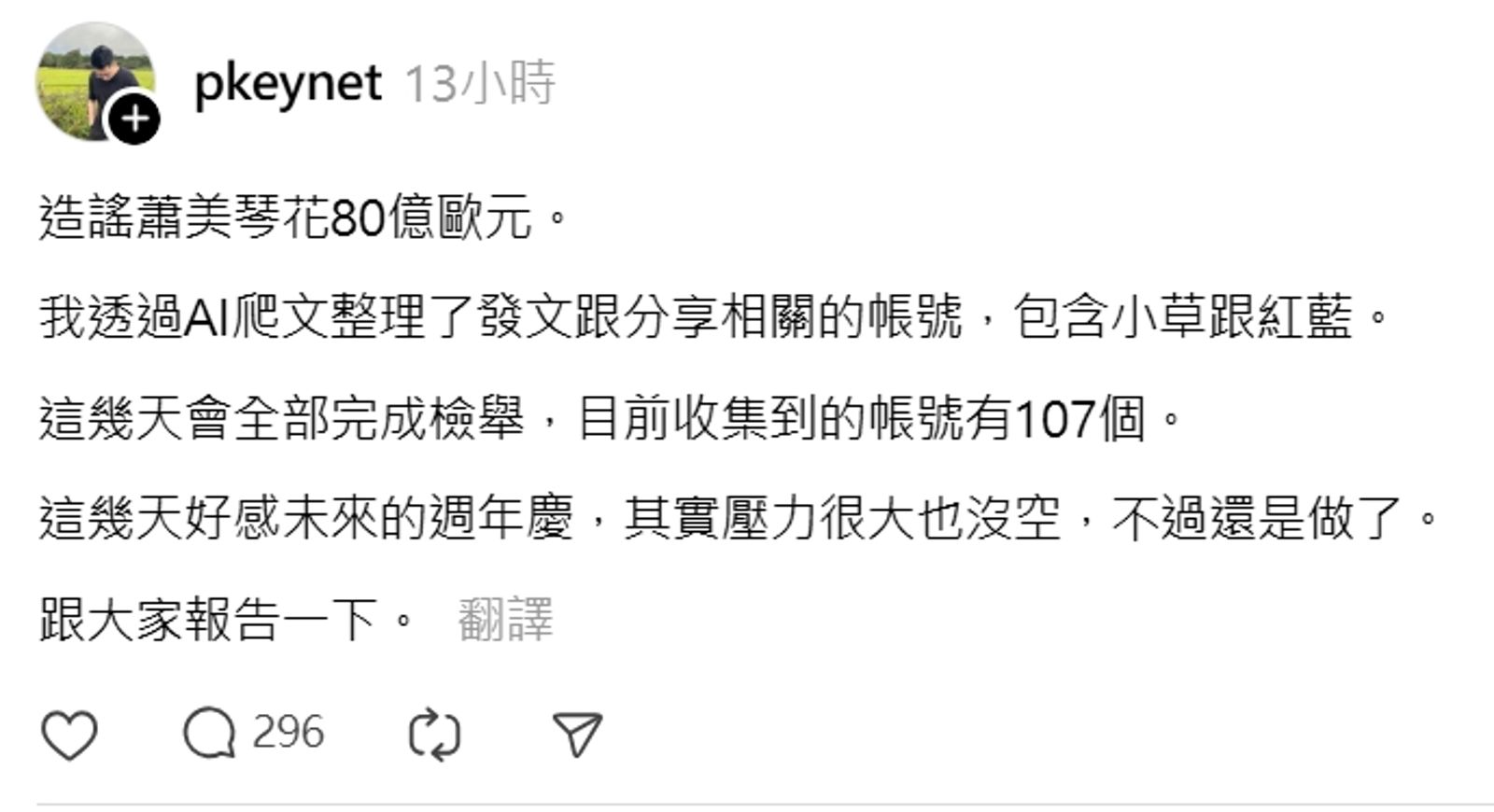 王浩宇在treads上表示,目前收集到的假帳有107個。圖/截取自王浩宇treads