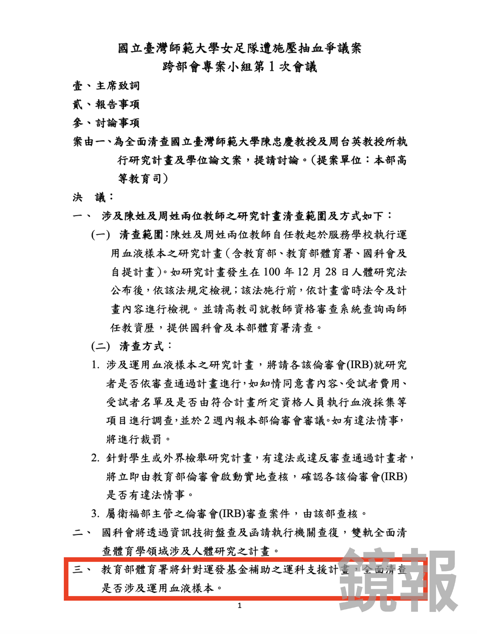 針對台師大女足抽血案，7月21日由教育部召集第一次跨部會會議，根據會議紀錄，體育署針對運發基金補助的運科支援計劃，僅針對涉及運用血液樣本的研究案進行清查。（圖／爆料者提供）