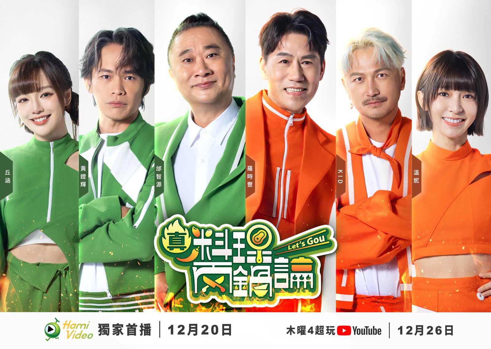 《真料理兩鍋論》節目主視覺 。麥卡貝網路電視提供