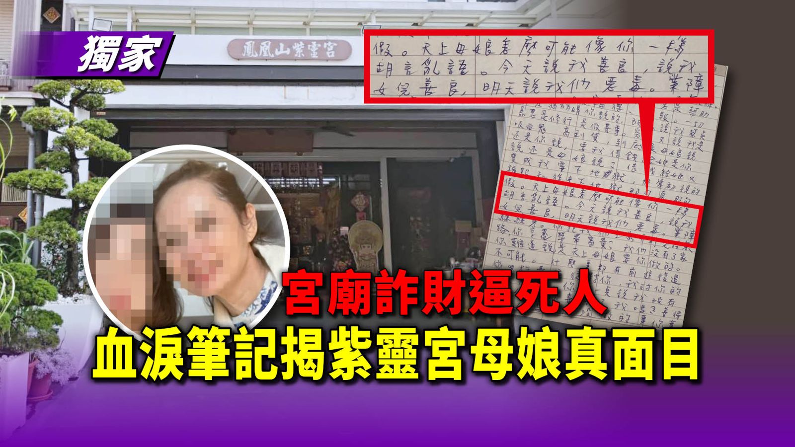宮廟詐財逼死人／血淚筆記揭紫靈宮母娘真面目！　樓下神壇收錢、樓上水晶燈豪宅　每年出國爽玩