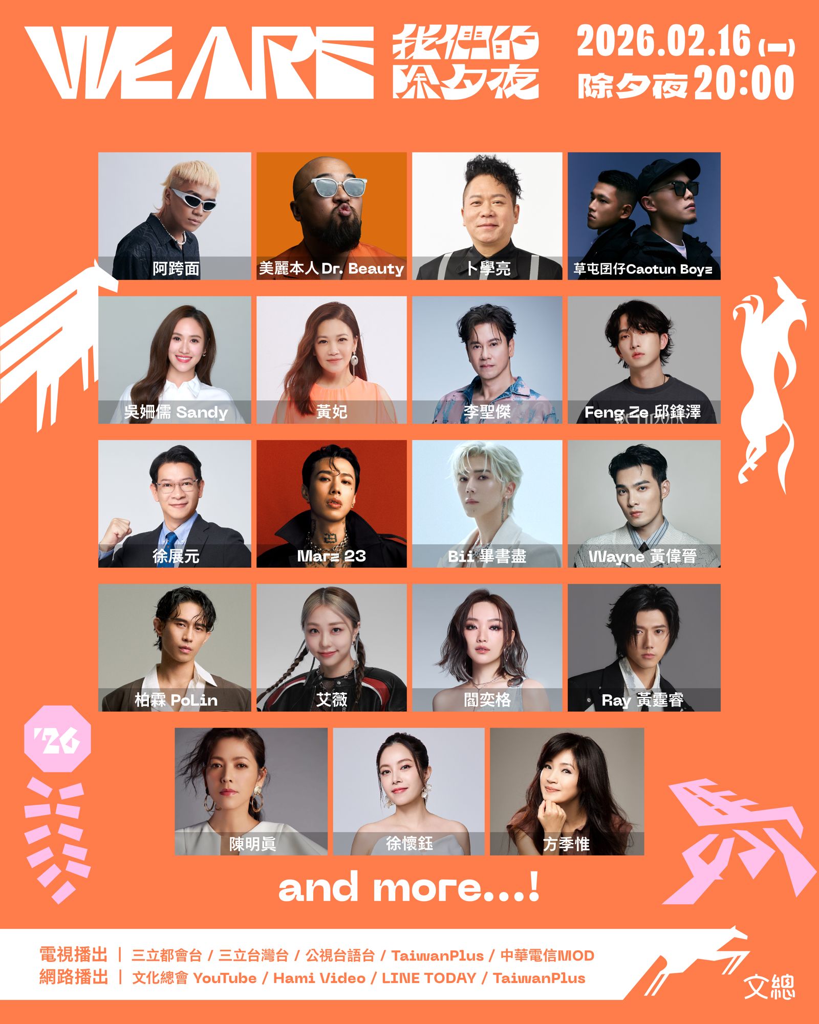 文總春節特別節目《2026 WE ARE 我們的除夕夜》第一波卡司。文總提供