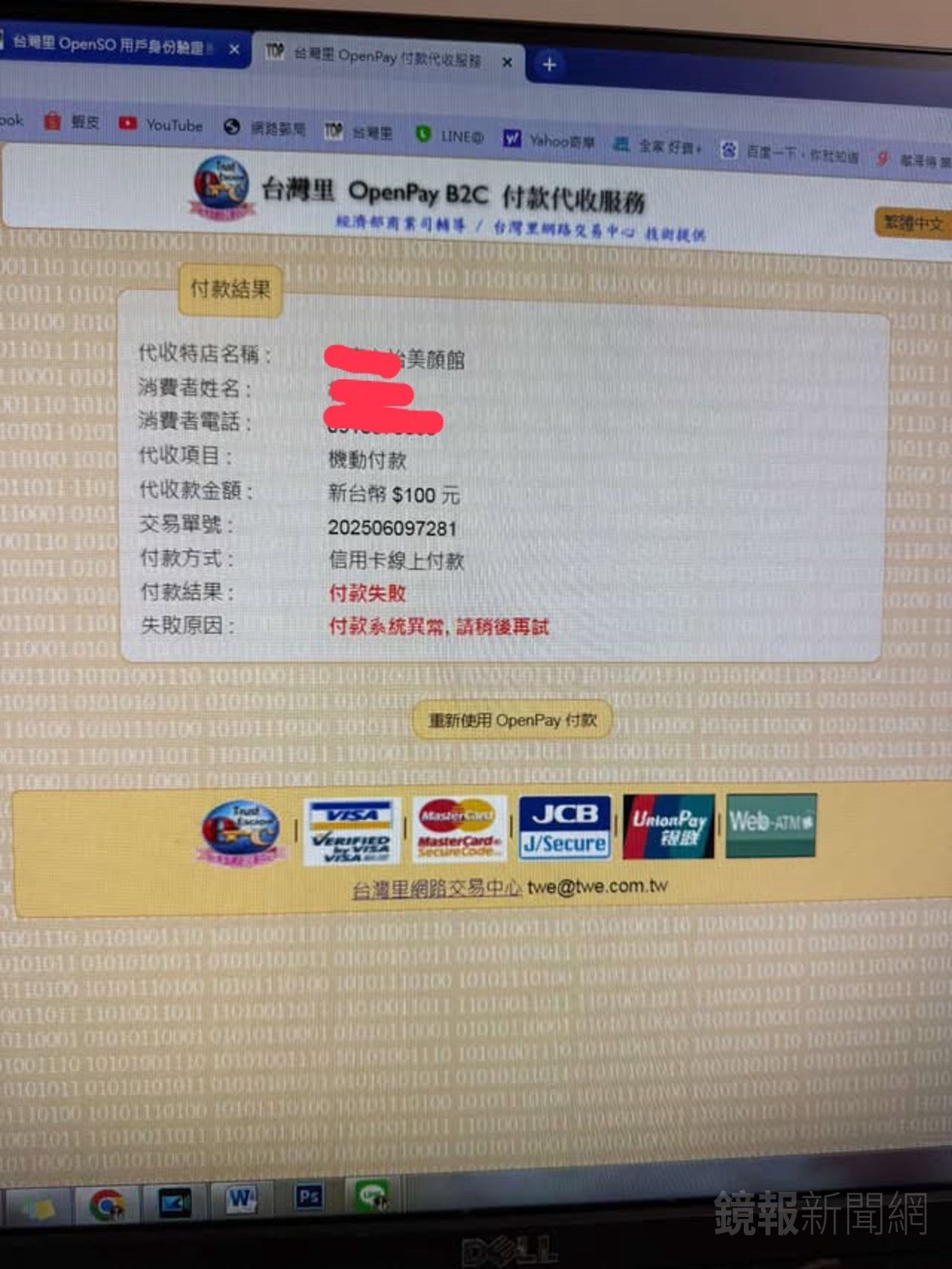 第三方支付驚傳倒閉,商家屢發生刷卡被拒狀況。投訴人提供