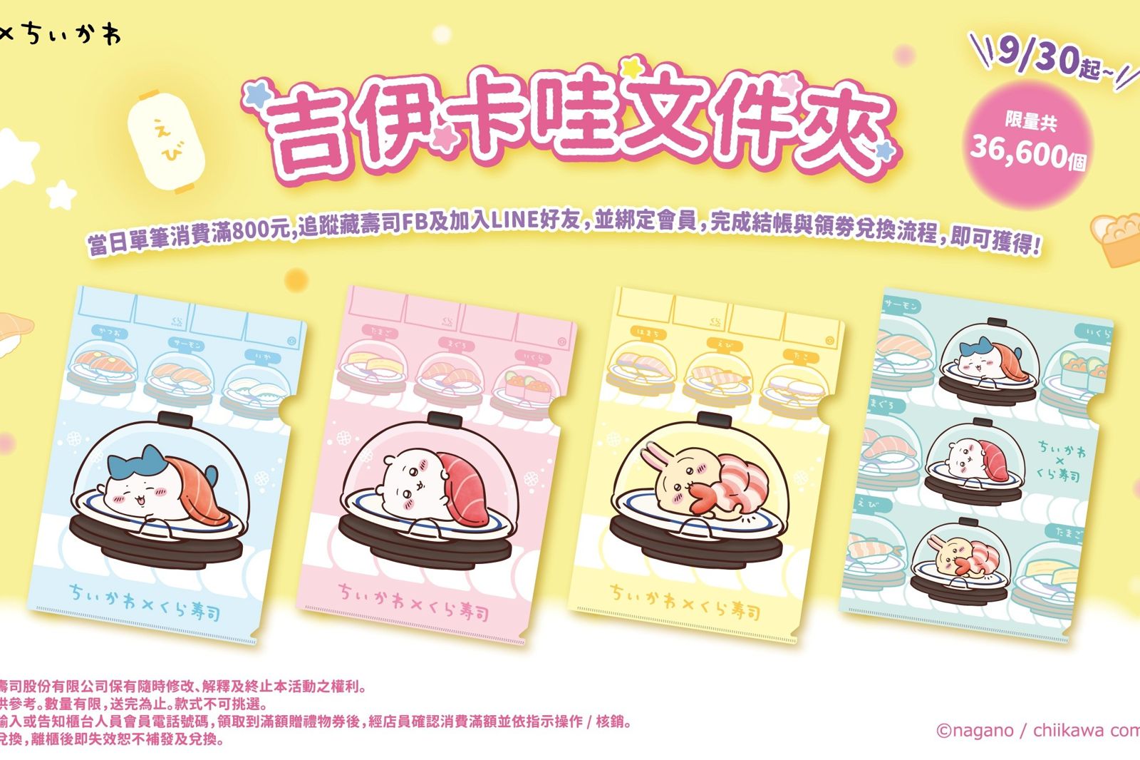 9月30日起，消費滿800元，即可獲得限量文件夾。（藏壽司供圖）