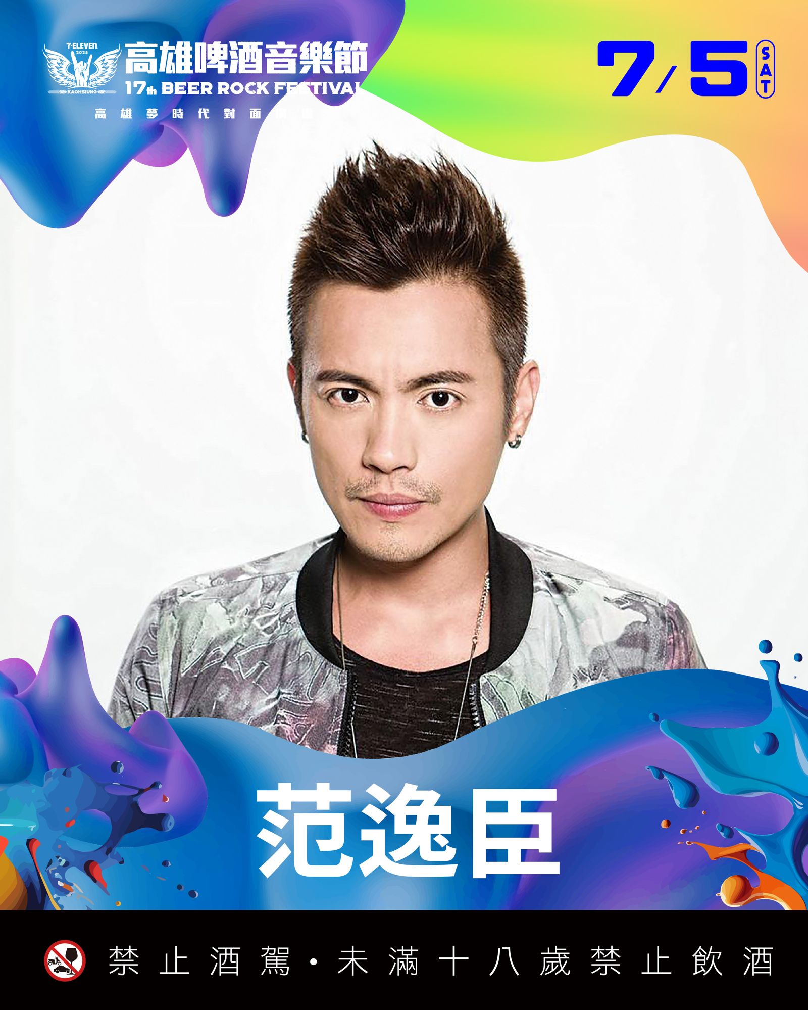 2025啤酒節-范逸臣。寬寬整合行銷提供