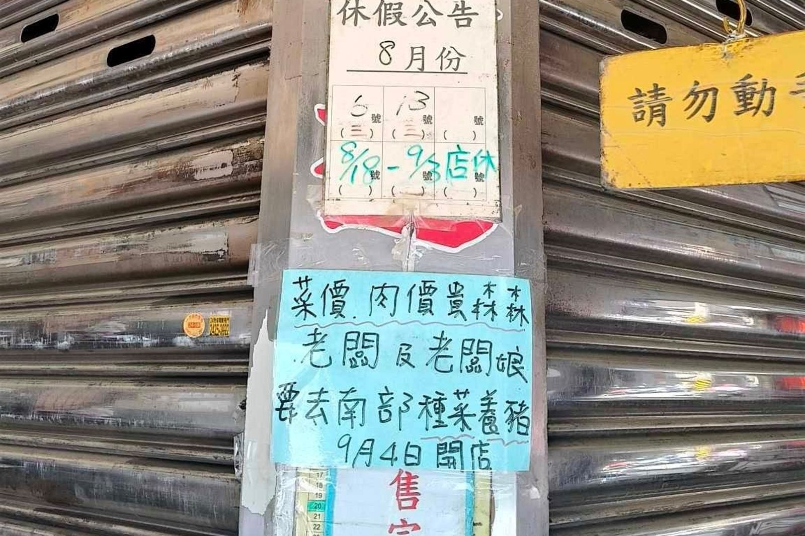 店家撐不住菜、肉價宣布店休2週。圖/翻攝自大熊小熊吃基隆