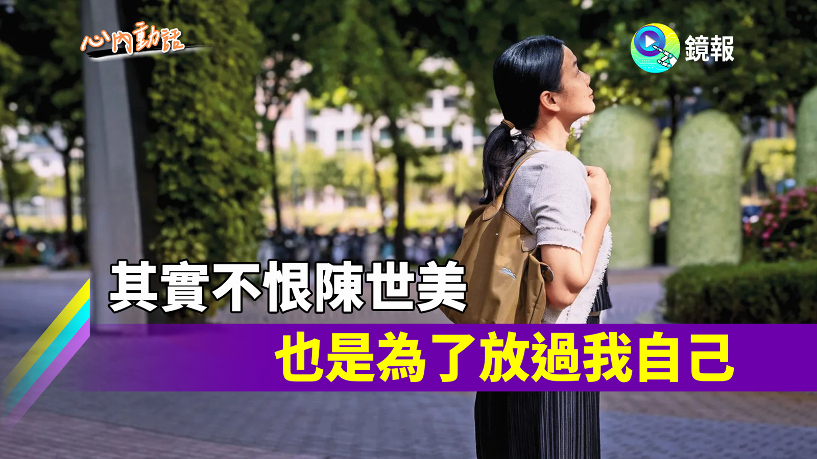 心內話／其實不恨陳世美　也是為了放過我自己