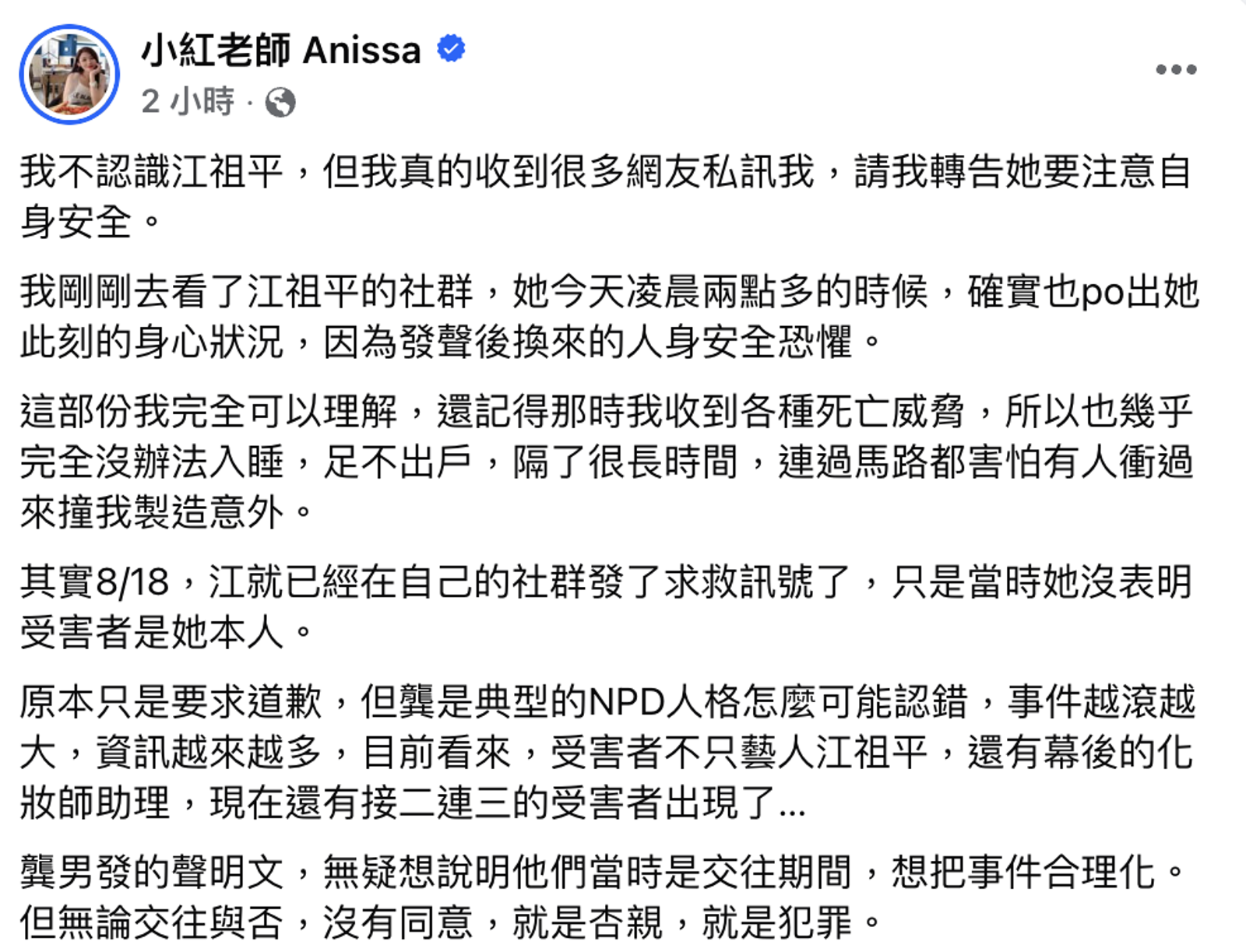 小紅老師發聲力挺江祖平。圖/翻攝自小紅老師臉書
