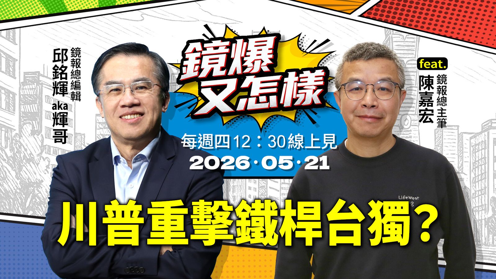 直播|《鏡爆又怎樣》EP.19川普重擊鐵桿台獨? feat. 鏡報總主筆陳嘉宏