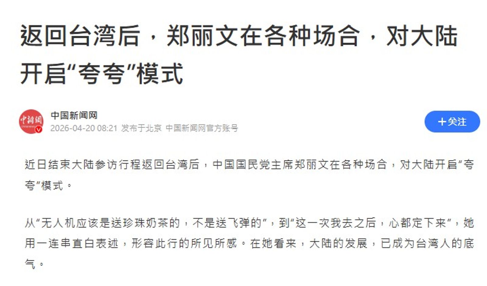 4月20日起，中國多家網路媒體接連刊出名為「返回臺灣後，鄭麗文在各種場合，對大陸開啟誇誇模式」的文章。圖／翻攝中國騰訊網