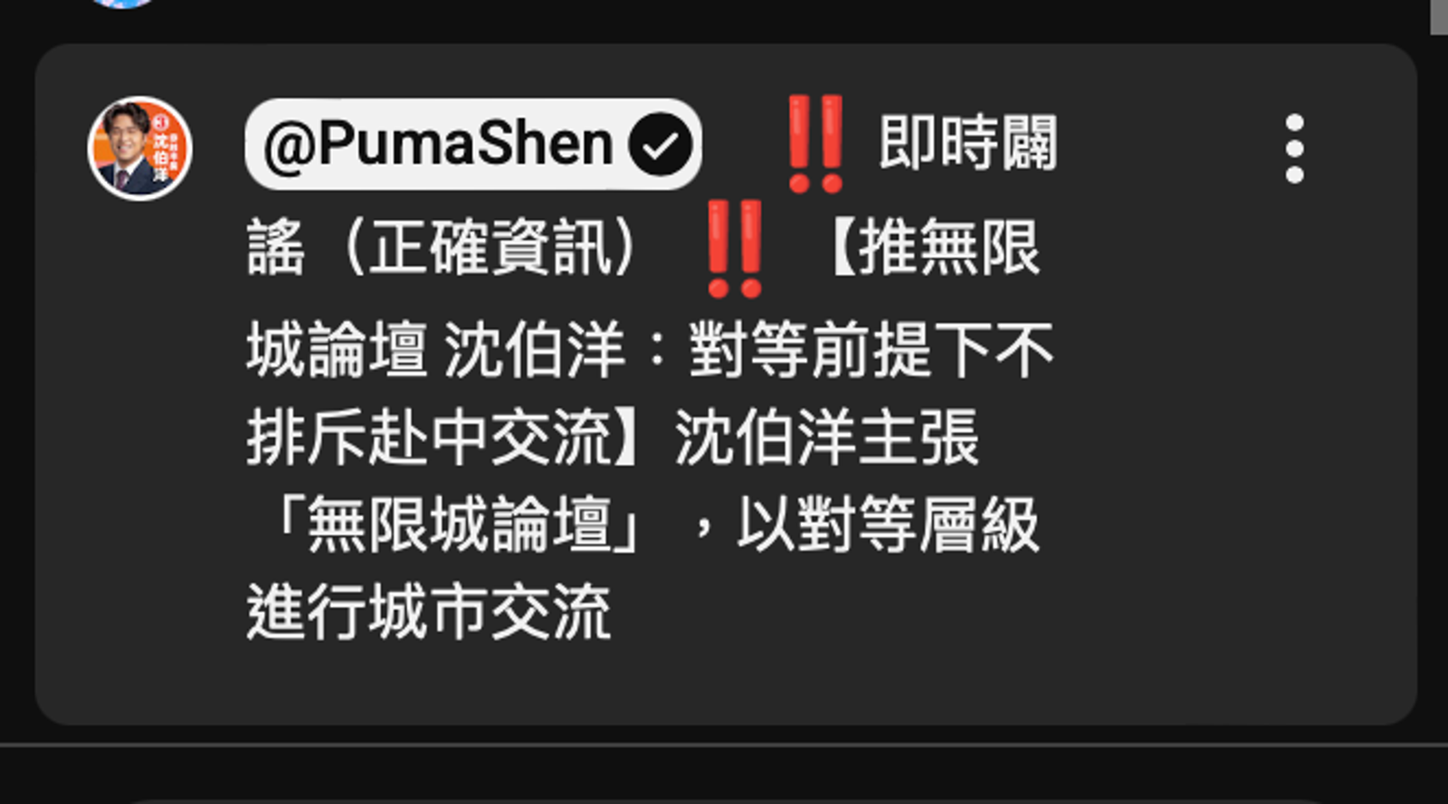沈伯洋邊辯論邊即時闢謠,網友形容效率根本公司等級的高度。圖/翻攝自沈伯洋YT