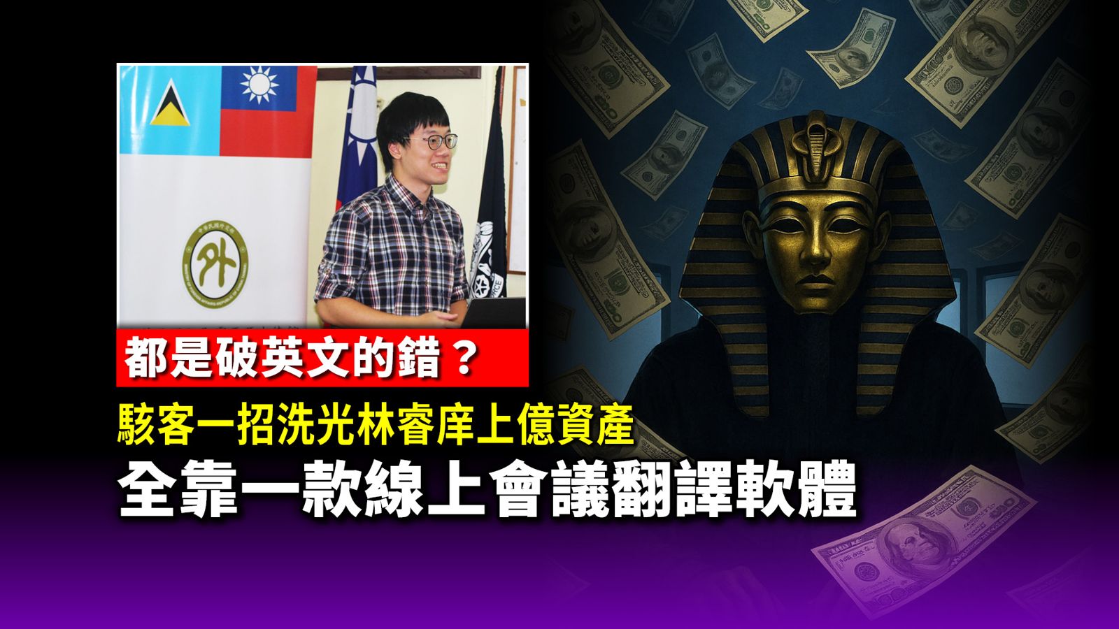 全毀在破英文？駭客洗光林睿庠上億資產　全靠一款線上會議翻譯軟體