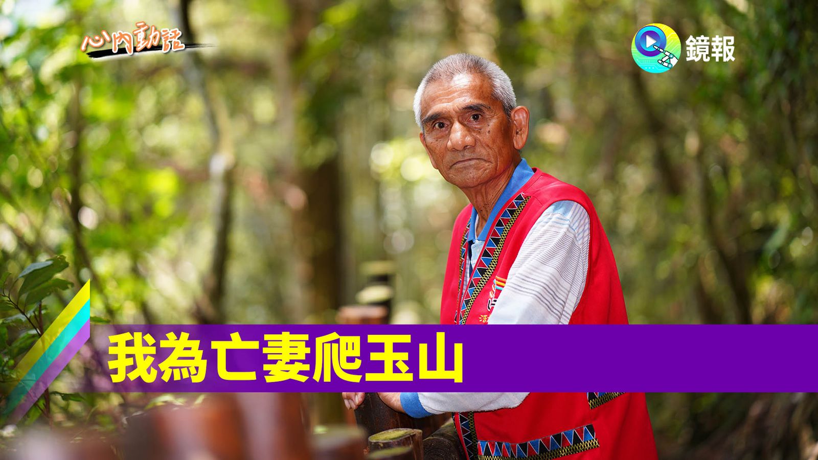 心內話／我為亡妻爬玉山