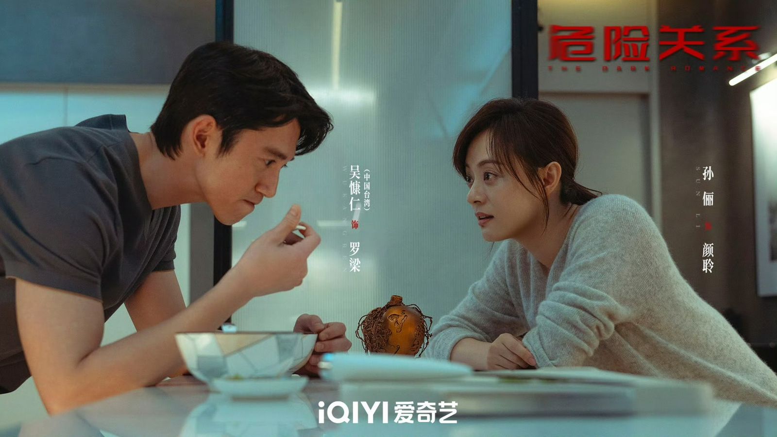 吳慷仁(左)與孫儷主演《危險關係》。翻攝微博