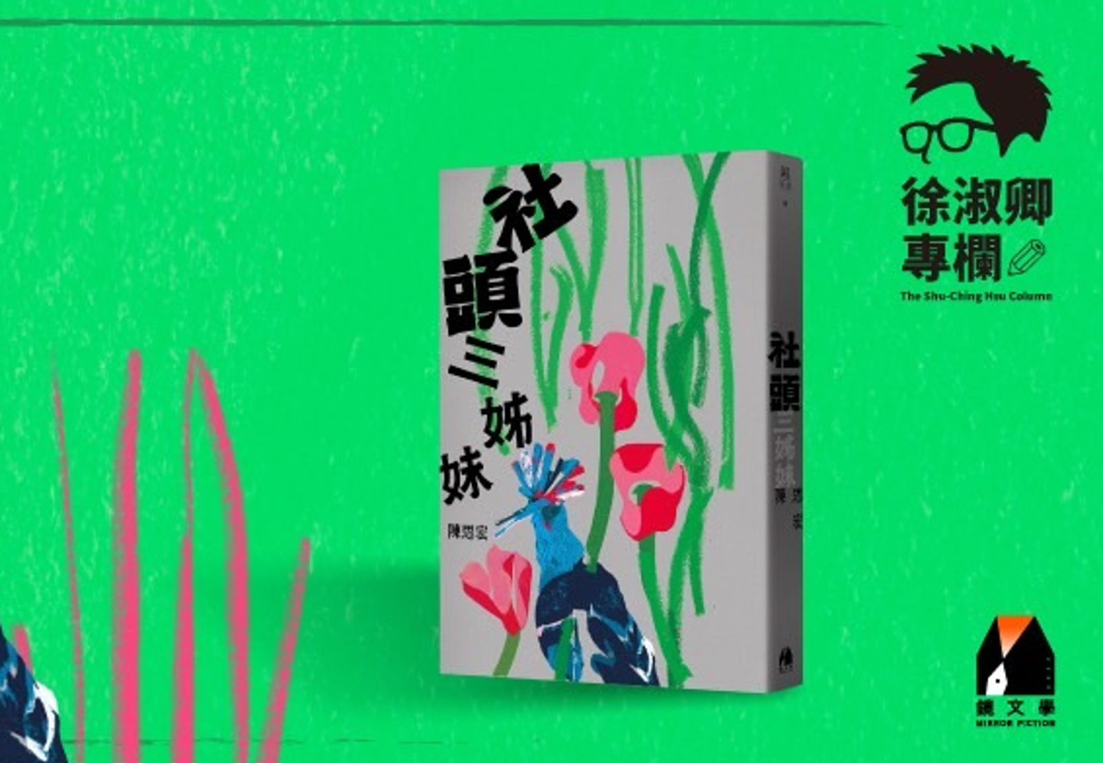 徐淑卿專欄：活著才是地獄──讀陳思宏《社頭三姊妹》