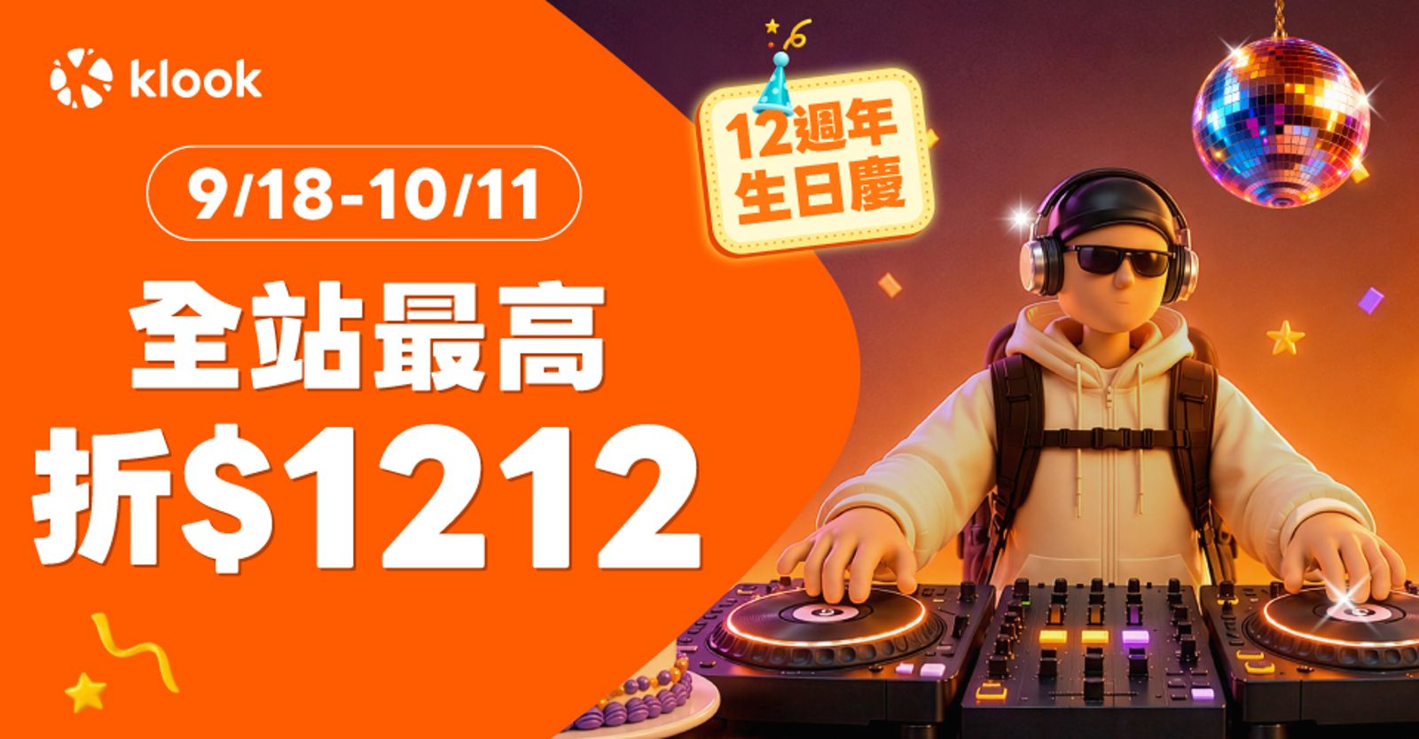 Klook 12週年生日慶活動期間，祭出全站最高折1,212元優惠券。（圖／Klook）