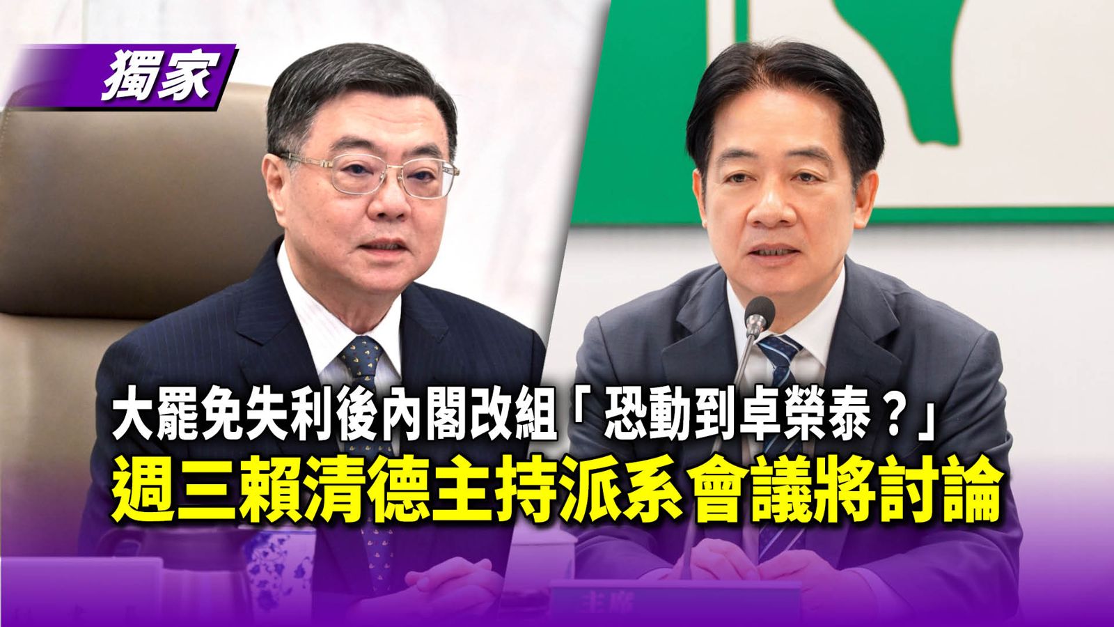 獨家／大罷免失利後內閣改組「恐動到卓榮泰？」　週三賴清德主持派系會議將討論