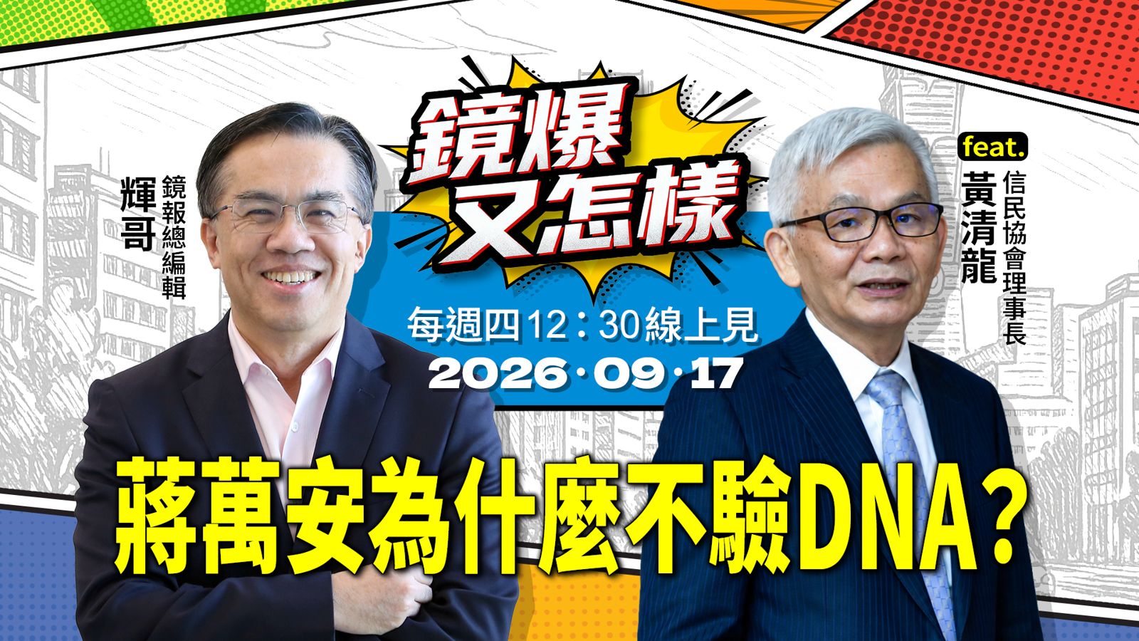 直播|《鏡爆又怎樣》EP.36 蔣萬安為什麼不驗DNA?feat. 信民協會理事長黃清龍