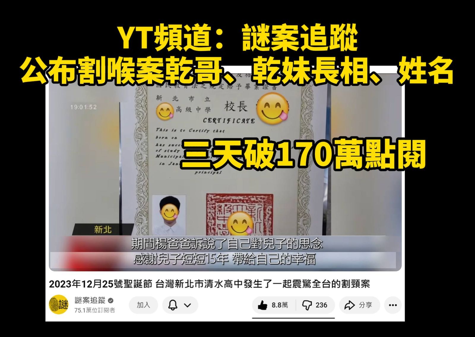 YT公布新北割頸案「乾哥乾妹姓名照片」飆破177萬點閱	網嘆：法律保護惡魔
