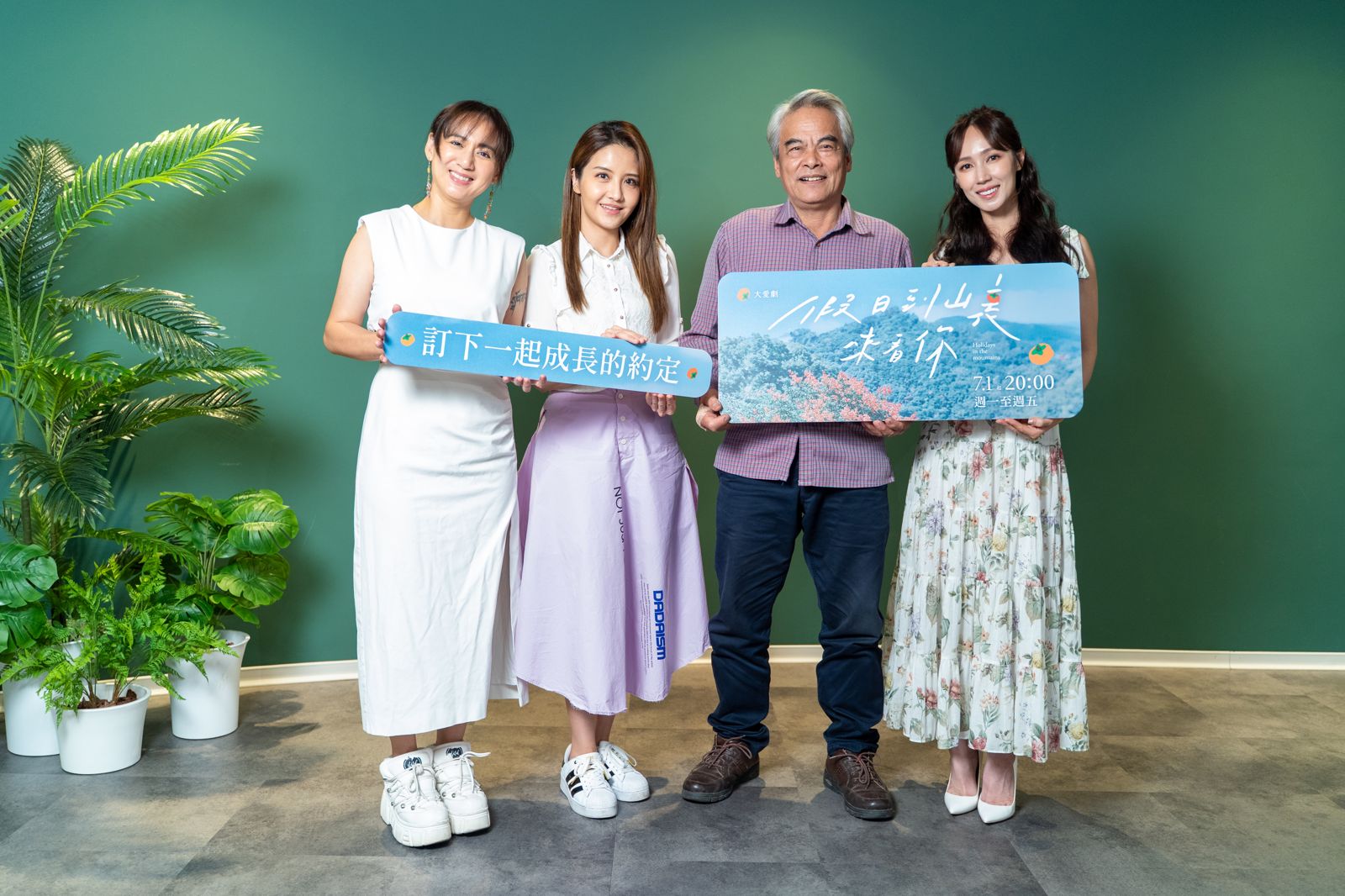 高蕾雅（左起）、李宣榕、林慶台、小薰（黃瀞怡）出席《假日到山裏來看你》茶敘。大愛電視提供