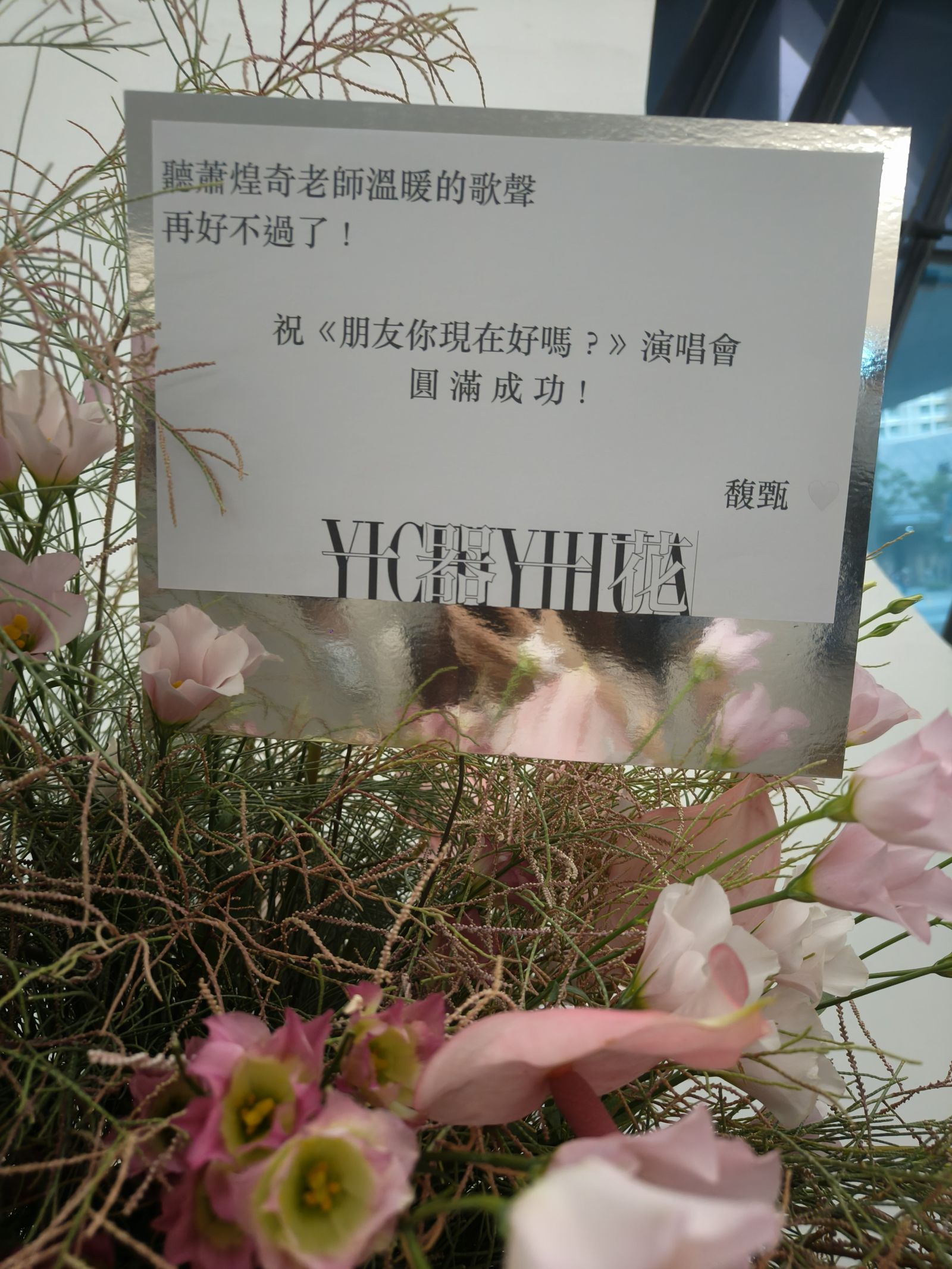 田馥甄送花籃祝賀。尤嬿妮攝