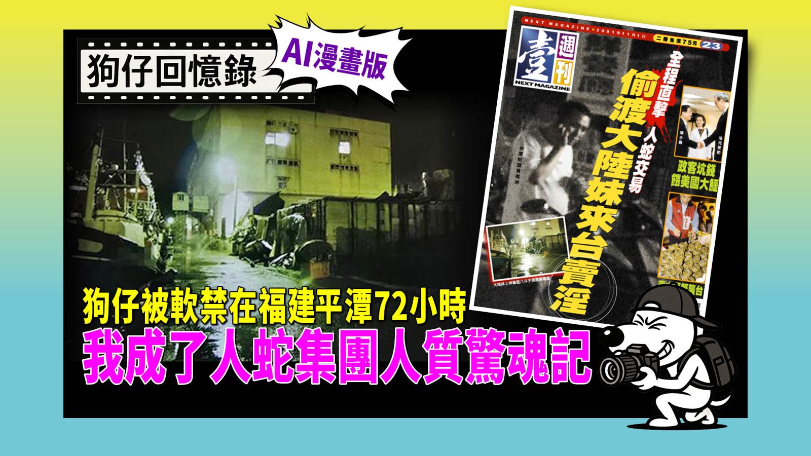 《狗仔回憶錄》狗仔被軟禁在福建平潭72小時 我成了人蛇集團人質驚魂記（上）