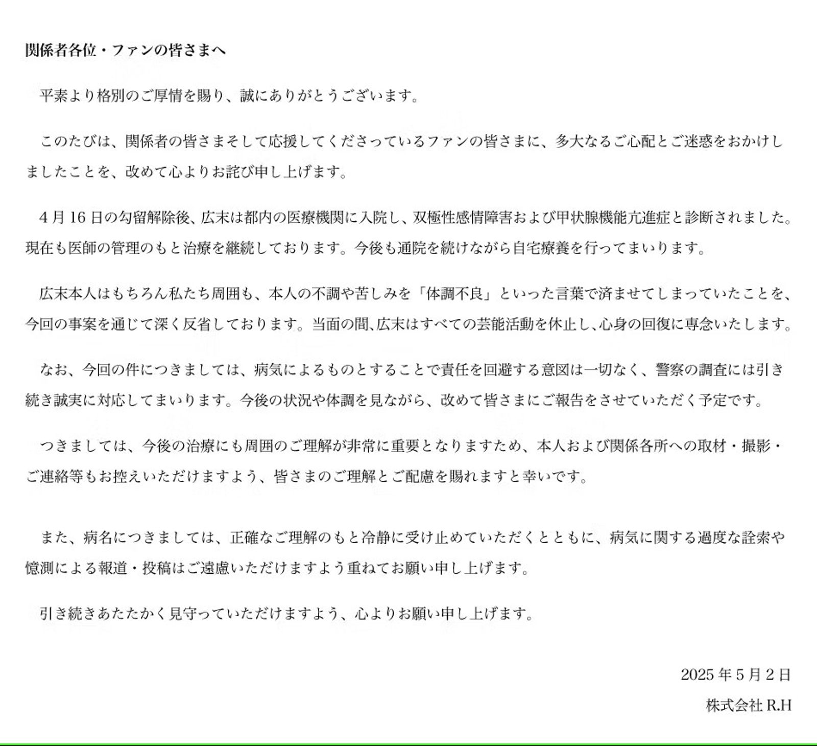 廣末涼子個人官網發布聲明。 翻攝rh