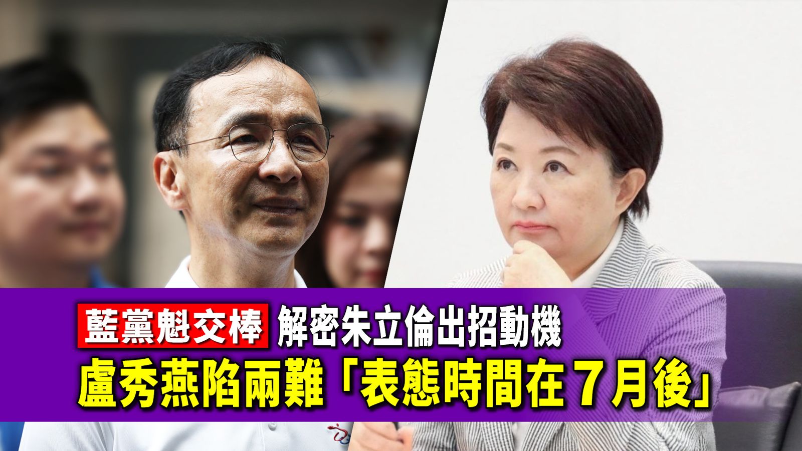 藍黨魁交棒1／解密朱立倫出招動機　盧秀燕陷兩難「表態時間在7月後」