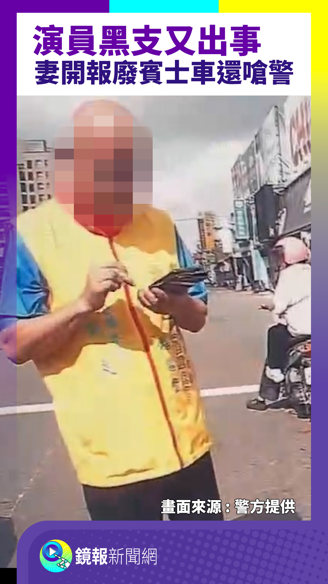 演員黑支又出事 妻開報廢賓士車還嗆警 - 鏡報