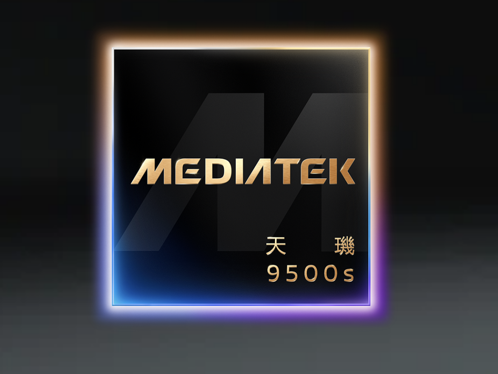 聯發科發表全新行動晶片天璣9500s、天璣8500　強攻旗艦市場