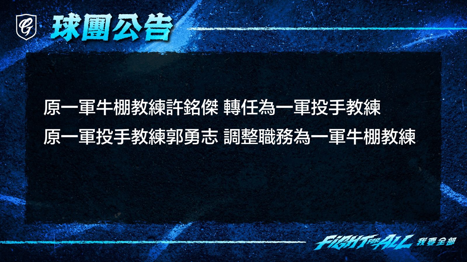 中職/富邦戰績墊底急求變 許銘傑接掌投手教練大任
