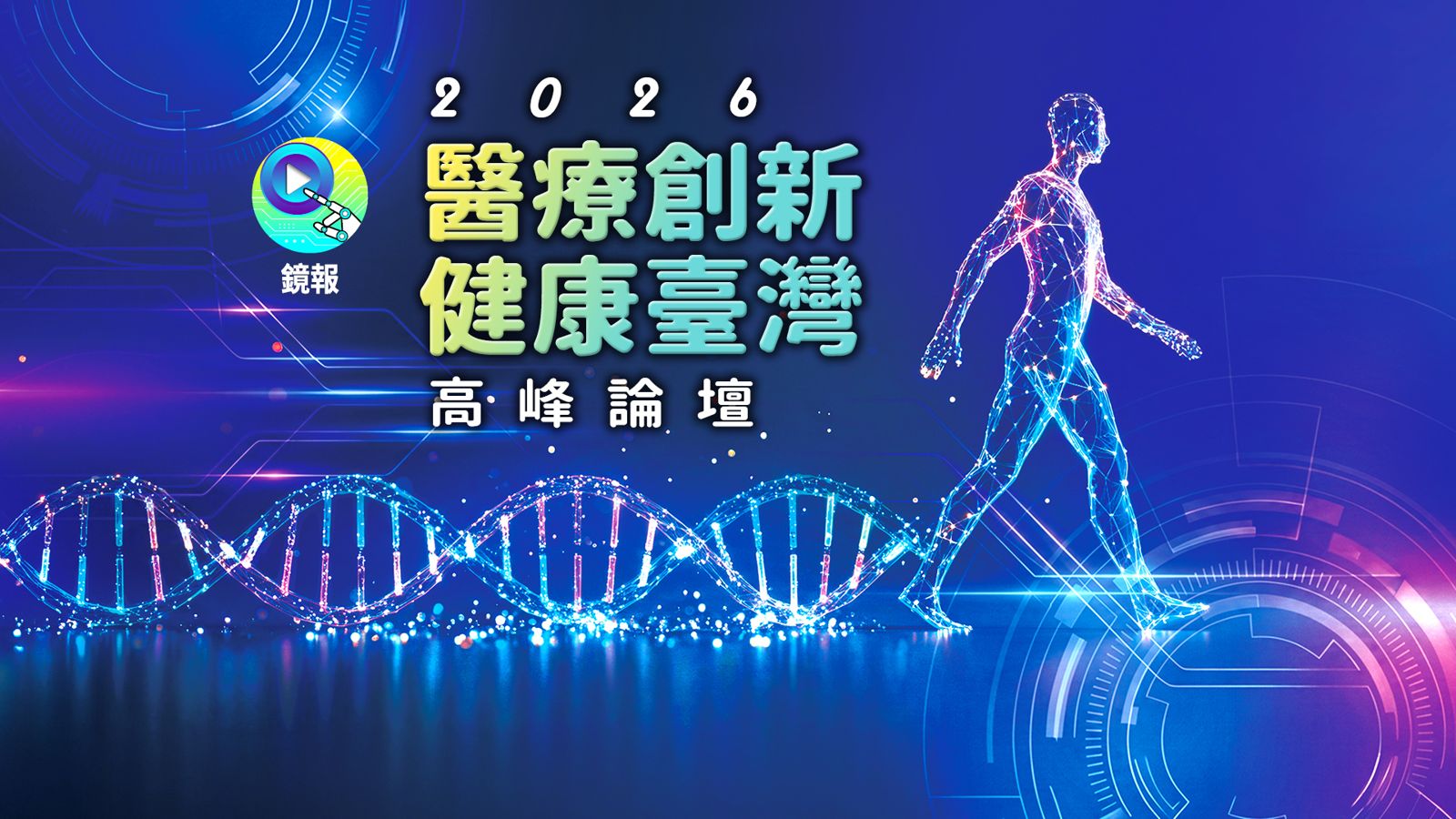 聚焦AI智慧醫療與政策願景!鏡報「2026醫療創新健康臺灣高峰論壇」9/30重磅登場