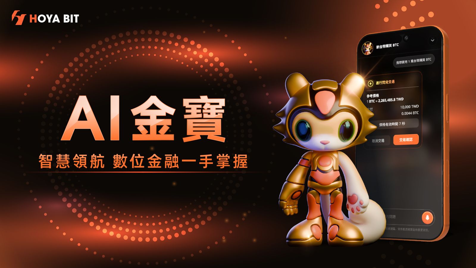 HOYA BIT發表「AI金寶」 整合六大核心功能 引領加密貨幣對話式交易趨勢