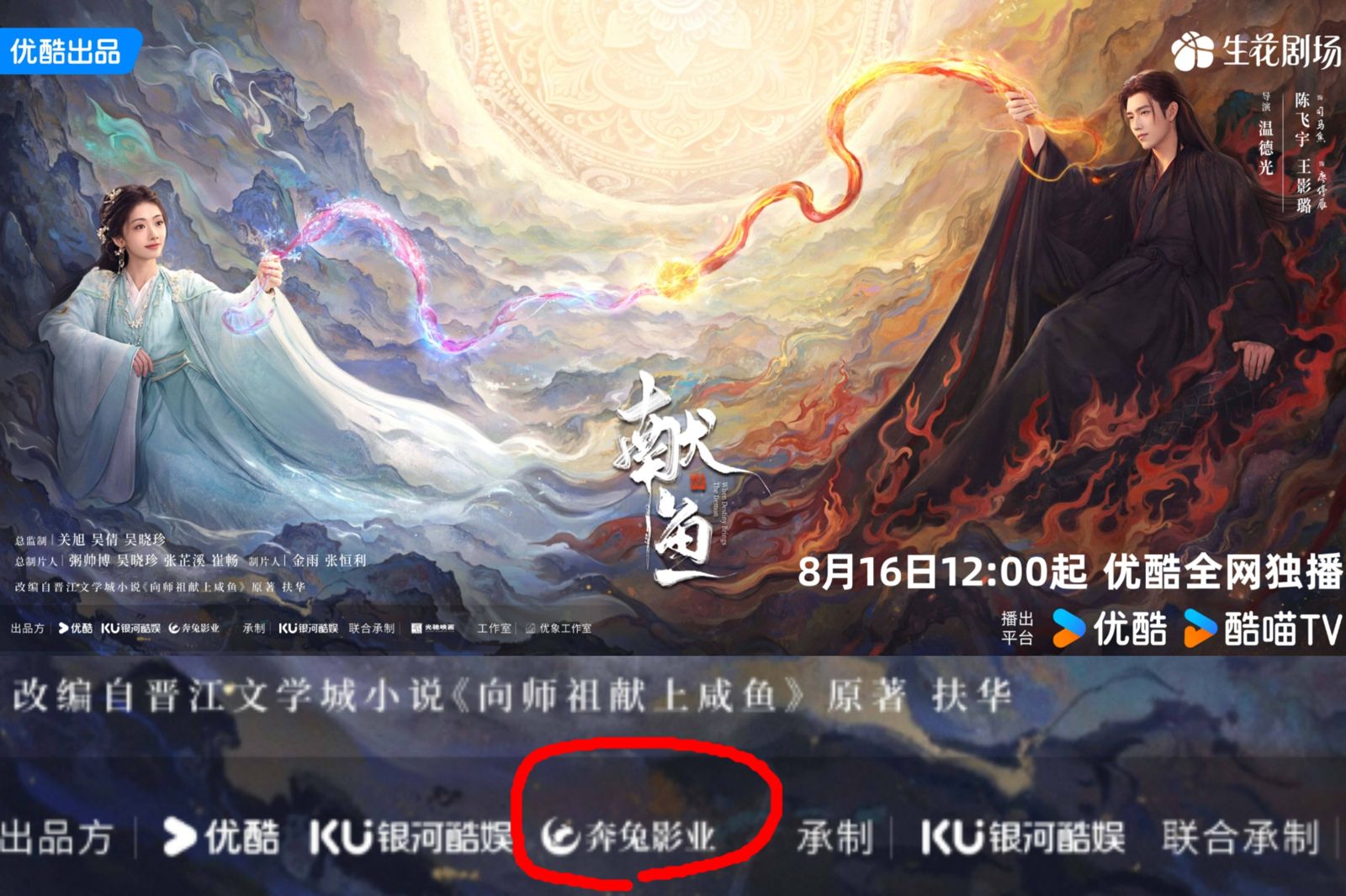 張芷溪製片的《獻魚》,官宣海報將優酷、銀河酷娛與奔兔影業三方同列出品方。翻攝張芷溪微博