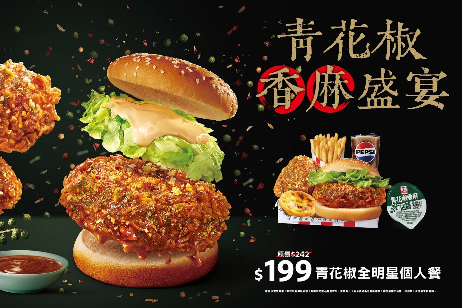 肯德基青花椒季強勢回歸！香麻滋味再颳味蕾風暴