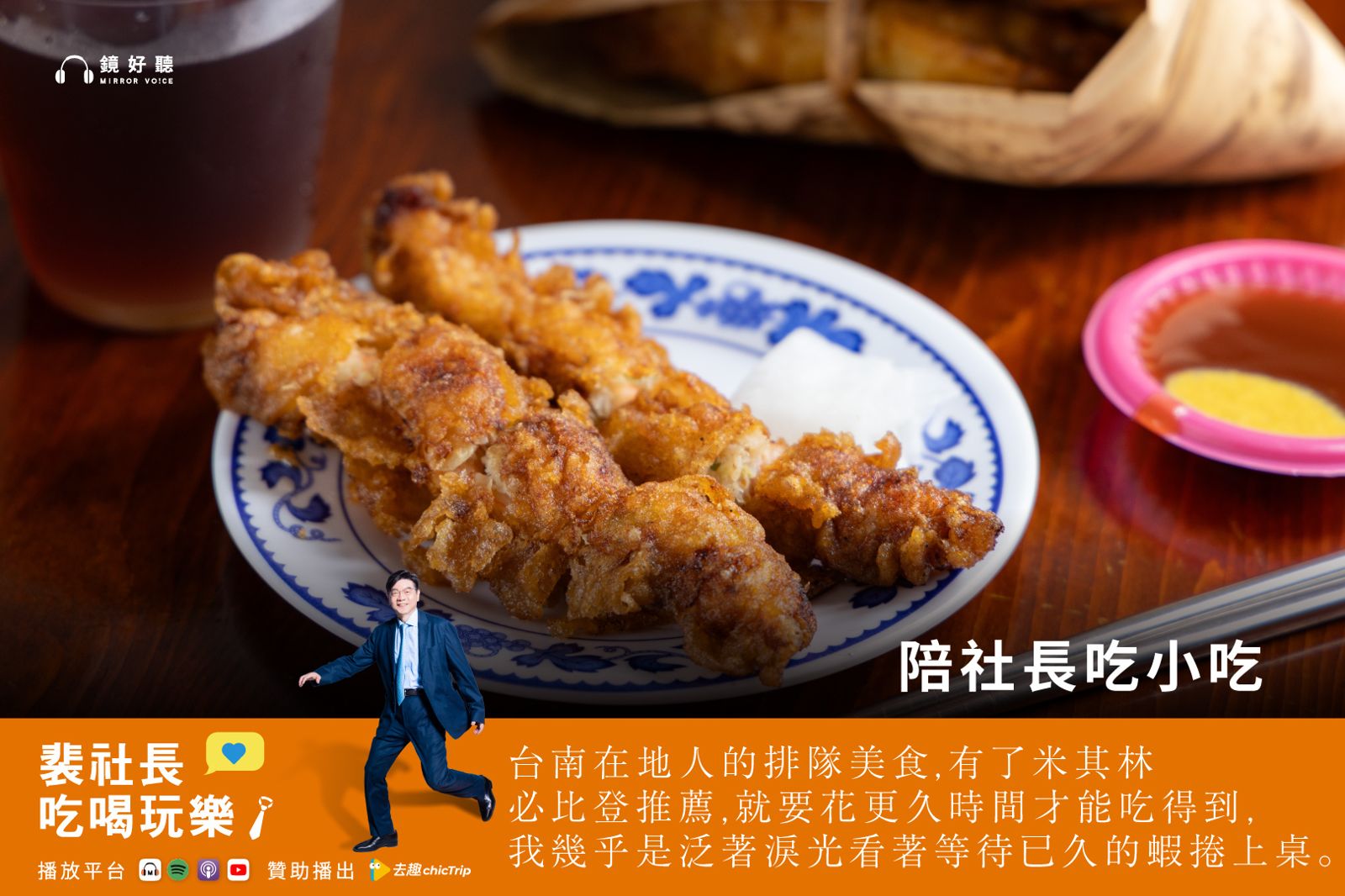 裴社長帶你吃喝玩樂／台大醫院余忠仁院長私藏美食名單曝光　裴社長台南石精臼老店尋味