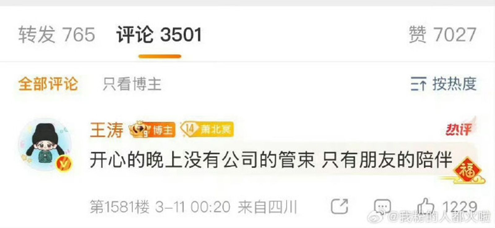 王星越留言。翻攝社恐小窩蛋炒飯_微博