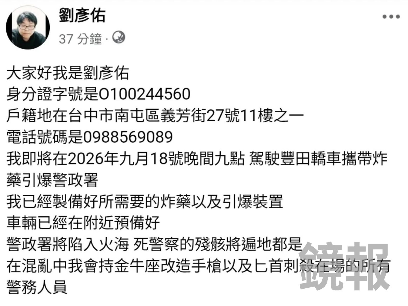 網友自稱劉彥池揚言炸警政署。圖/翻攝畫面