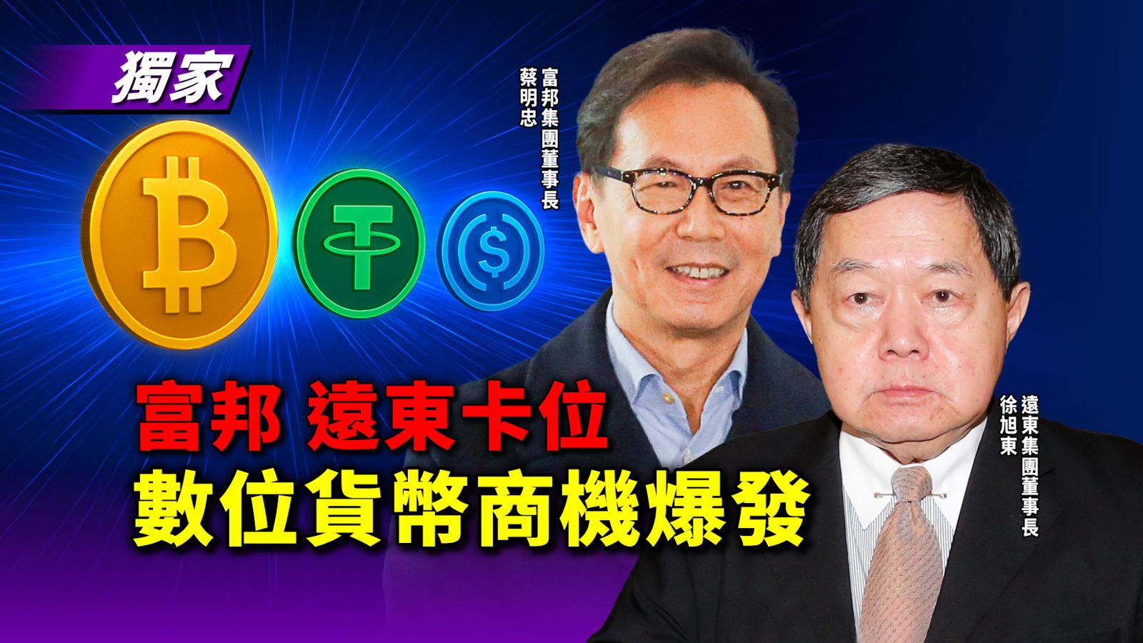 獨家／富邦、遠東卡位虛擬資產法　數位貨幣商機爆發