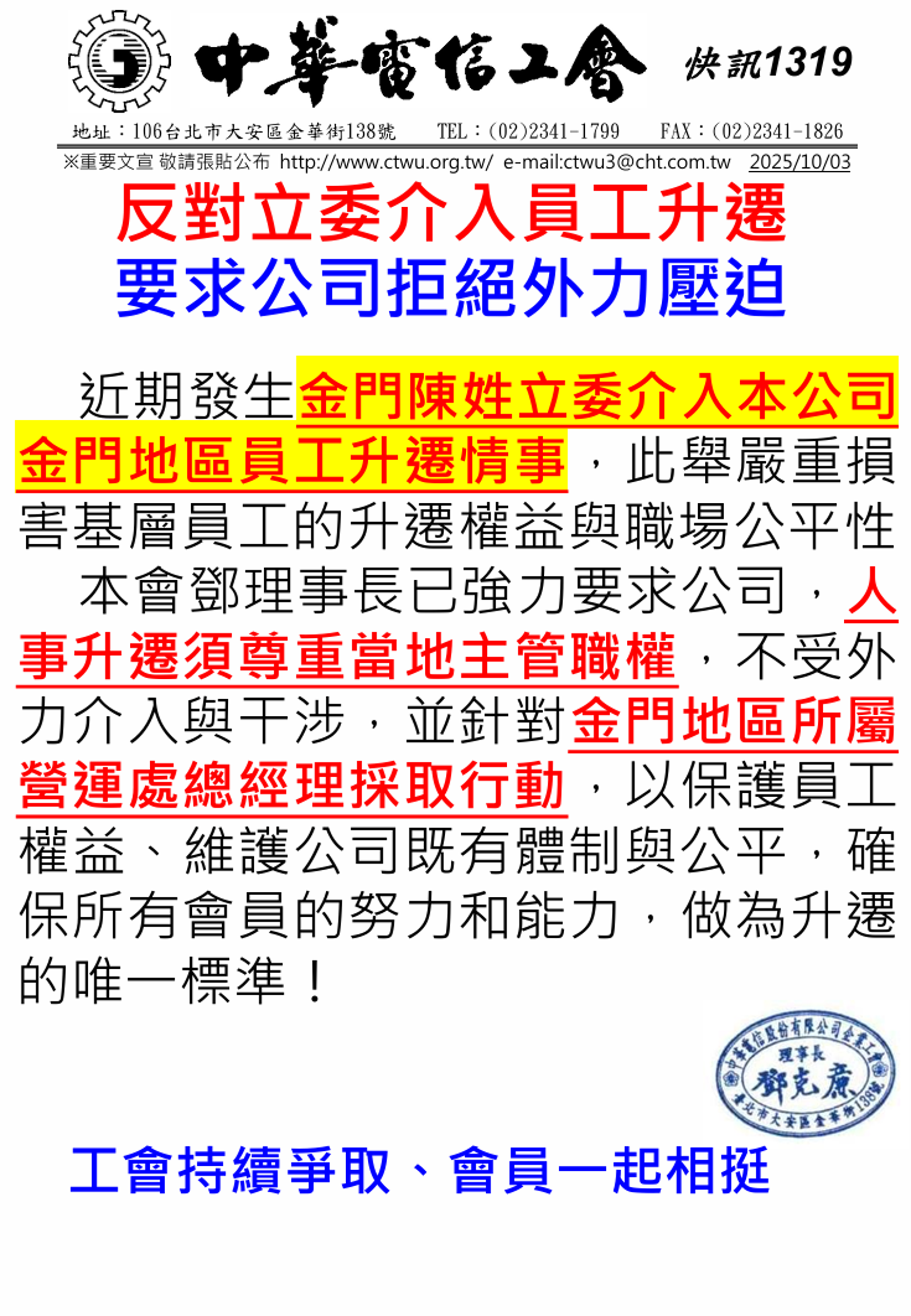 中華電信工會今天（3日）發出聲明控金門陳姓立委介入公司金門地區員工升遷情事。（圖／擷取自中華電信官網）