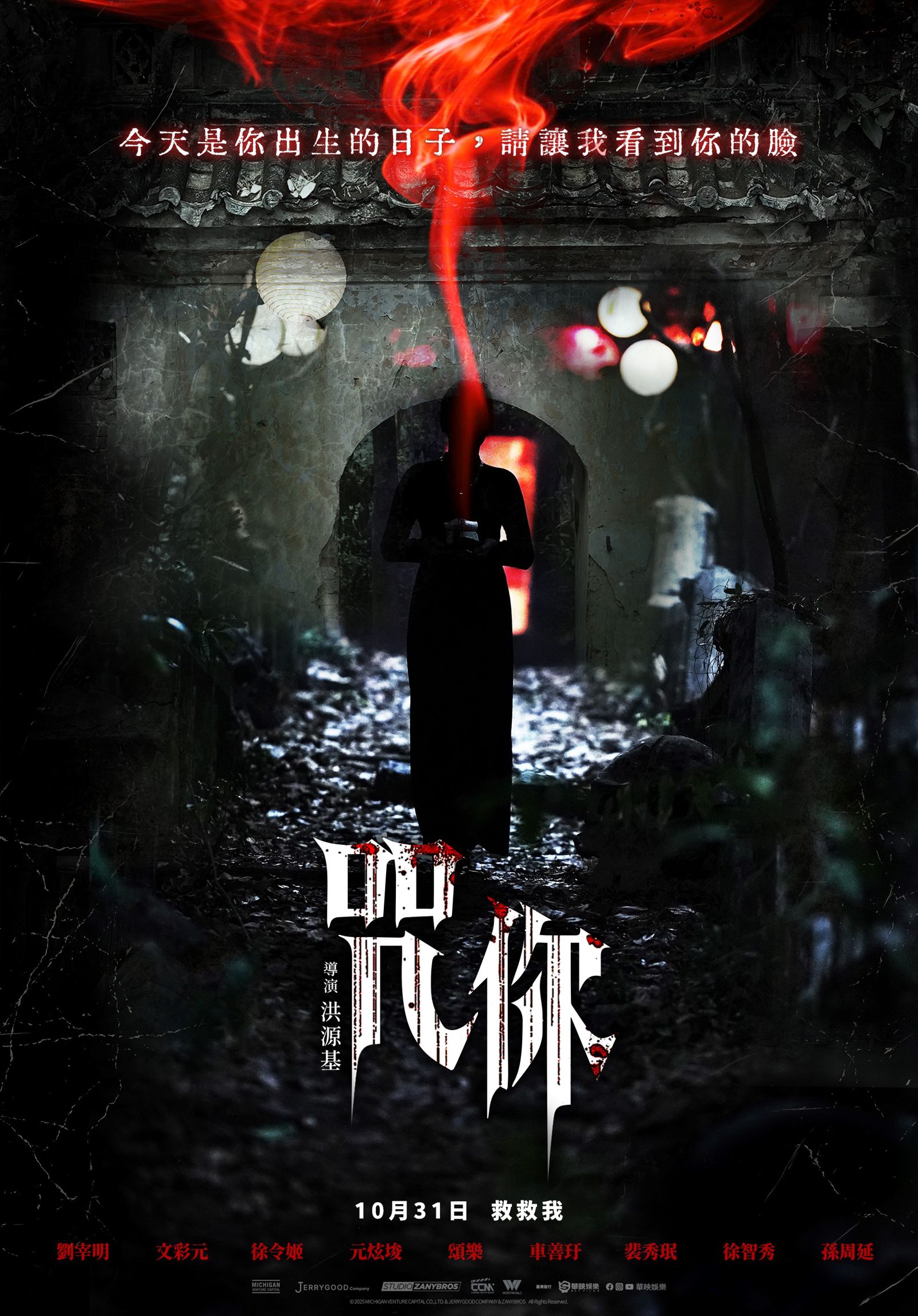 《咒你》將在萬聖節10月31日在台上映。華映娛樂提供