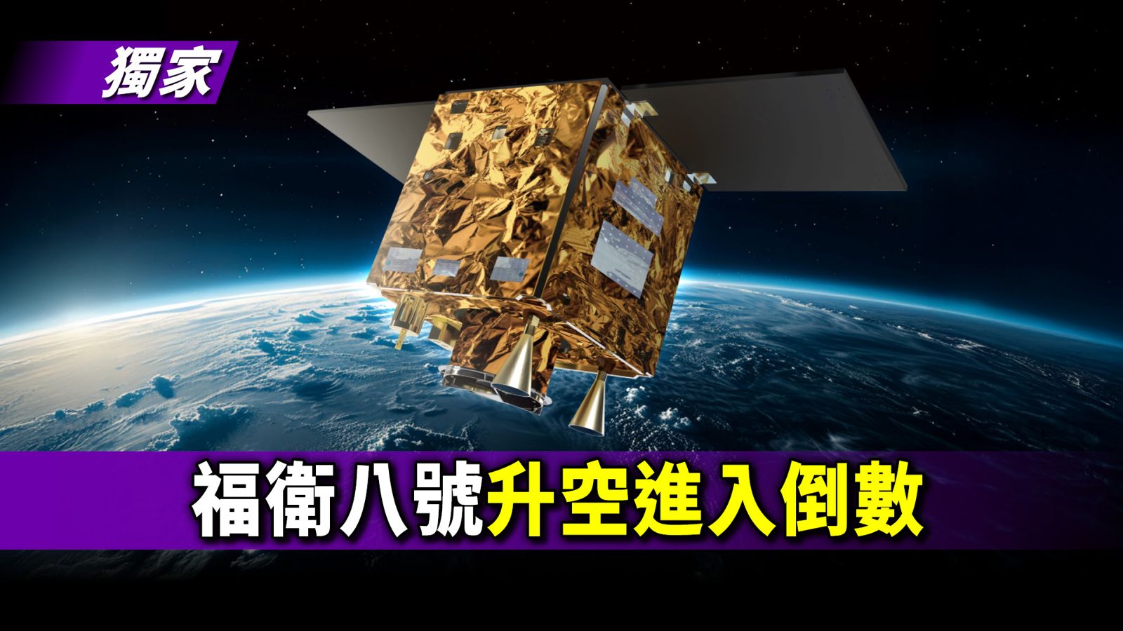 獨家／福衛八號10/7起運美國空軍基地　升空作業進入倒數