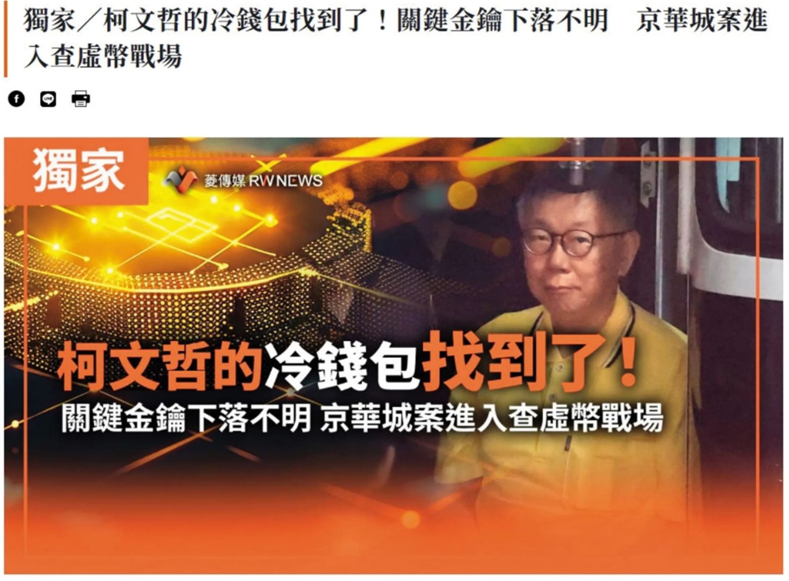 《菱傳媒》與黃國昌互動頻頻，幾度獨家報導檢廉查扣柯文哲冷錢包與保險箱，害北檢慘背洩密黑鍋。菱傳媒官網