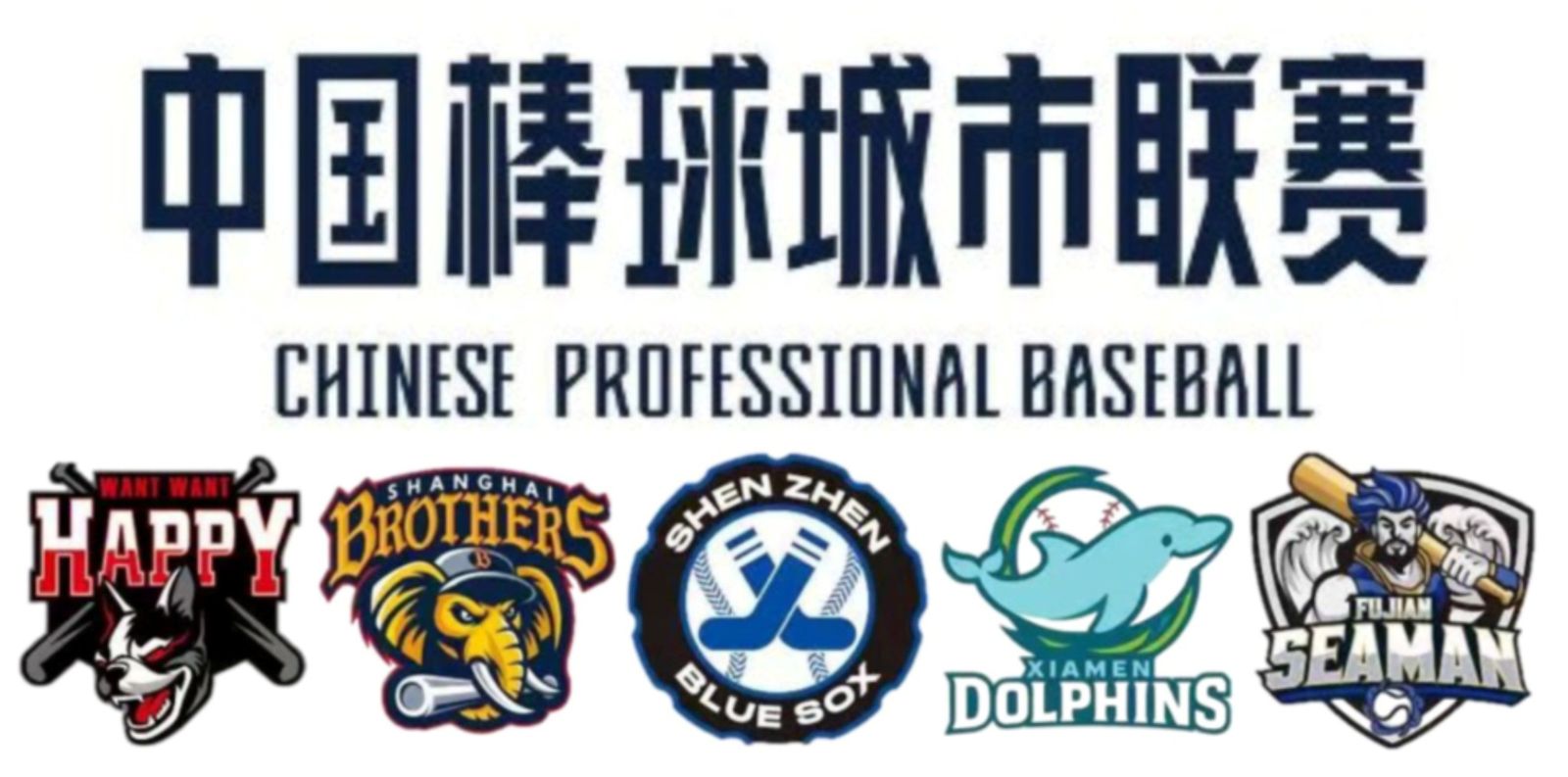 中國棒球聯賽長沙黑皮、上海兄弟、深圳藍襪、廈門海豚及福州海俠logo引議。圖/翻攝自臉書社團CBL中國棒球聯賽