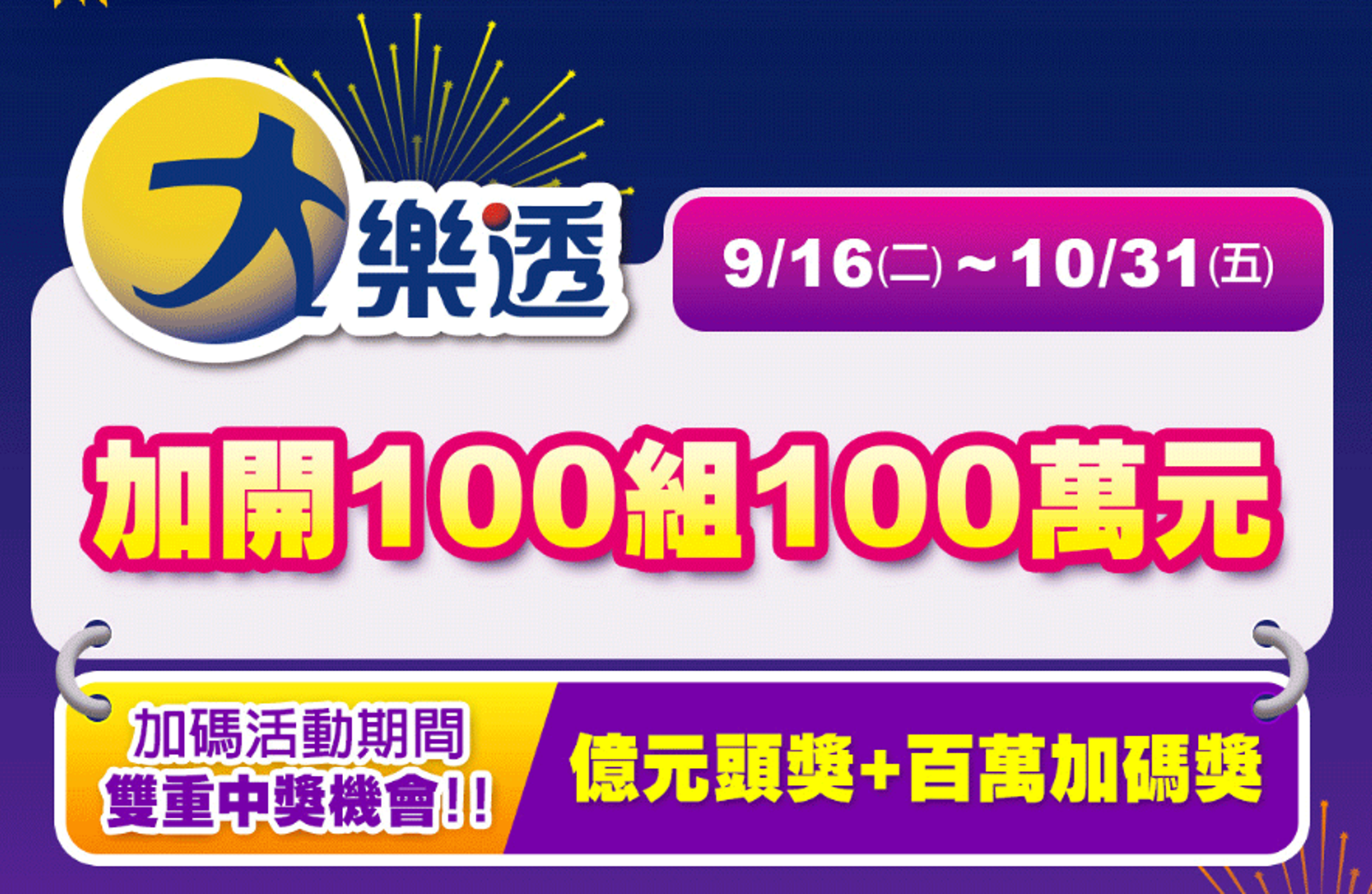 台彩宣布中秋加碼大樂透100組100萬元。圖／翻攝自台彩官網