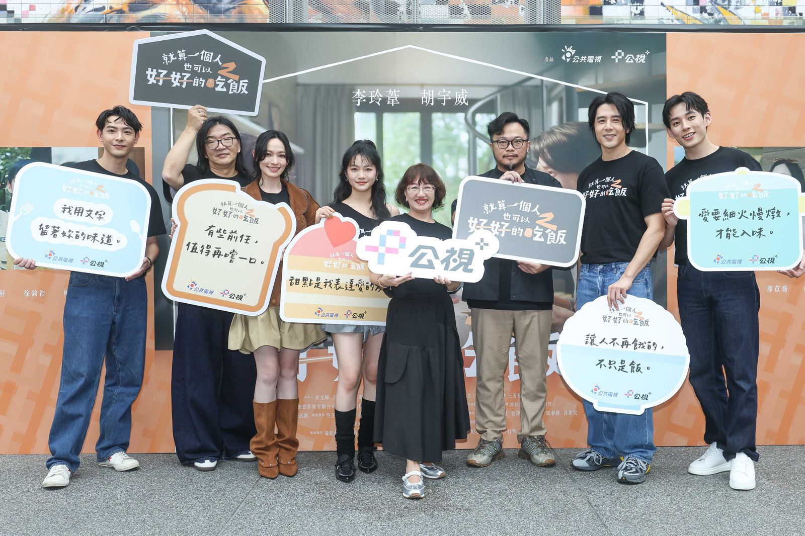 《就算一個人也可以好好的吃飯2》今日舉行首映會。公視+提供