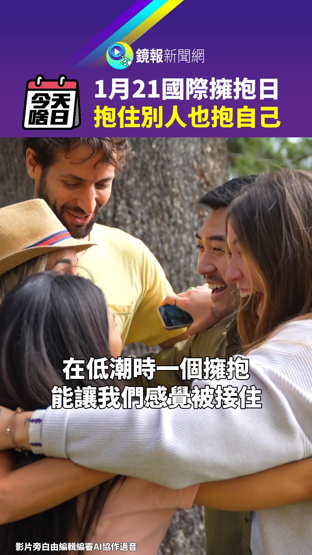 今天啥日 1月21國際擁抱日 抱住別人也抱自己 - 鏡報