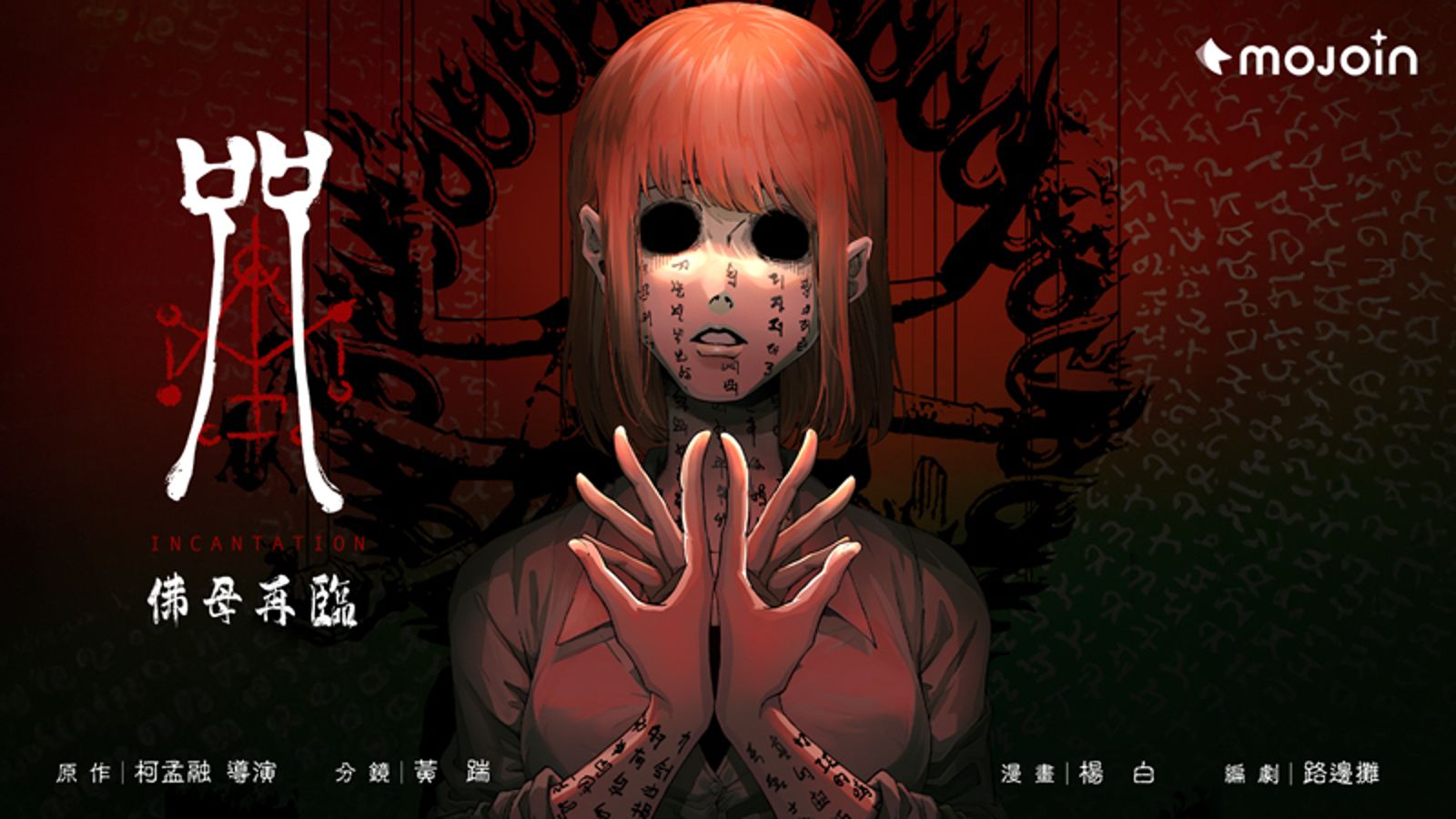 MOJOIN推三大原創跨界　電影《咒》番外漫畫上線再掀台式恐怖